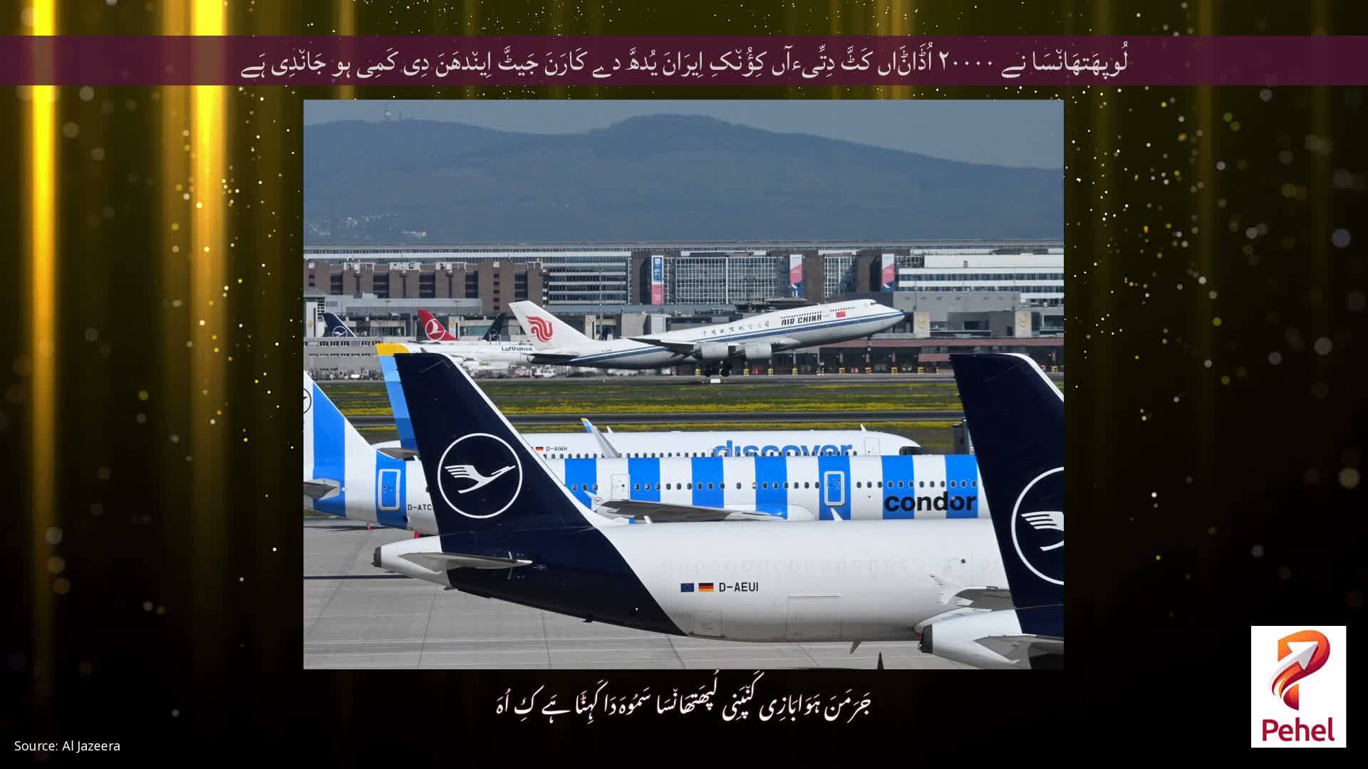 لُوپھَتھَان٘سَا نے ۲۰۰۰۰ اُڈَاݨَاں کَٹَّ دِتِّیءآں کِؤُن٘کِ اِیرَانَ یُدھَّ دے کَارَنَ جَیٹَّ اِین٘دھَنَ دِی کَمِی ہو جَان٘دِی ہَے