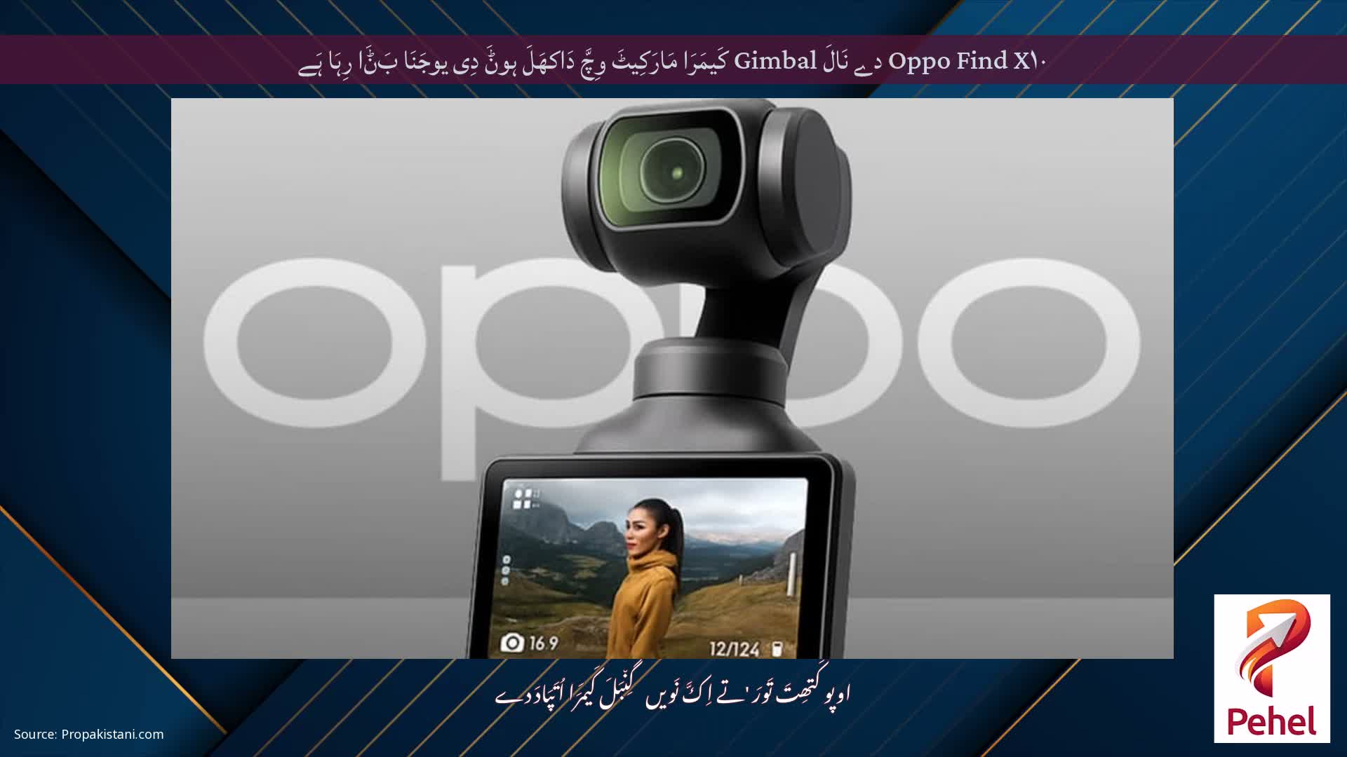 Oppo Find X۱۰ دے نَالَ Gimbal کَیمَرَا مَارَکِیٹَ وِچَّ دَاکھَلَ ہوݨَ دِی یوجَنَا بَݨَا رِہَا ہَے