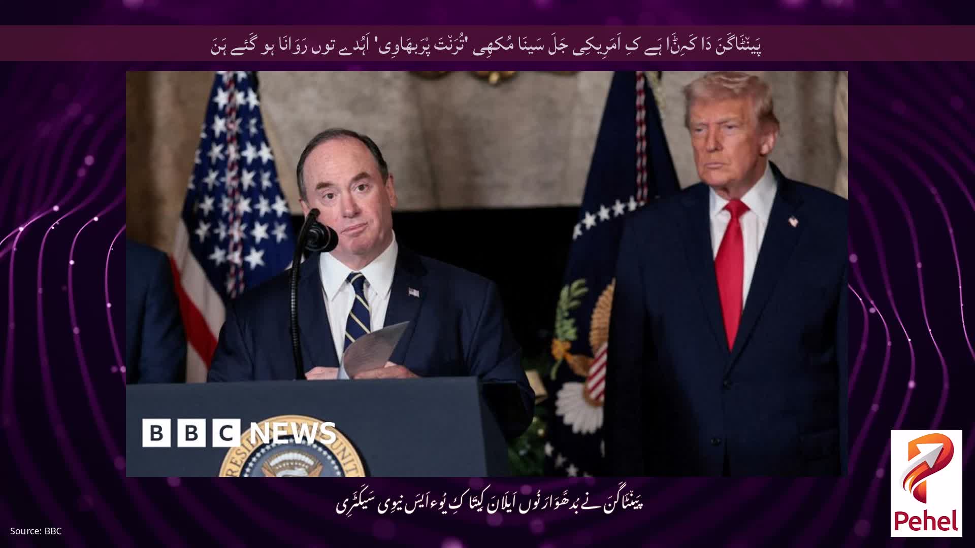 پَین٘ٹَاگَنَ دَا کَہِݨَا ہَے کِ اَمَرِیکِی جَلَ سَینَا مُکھِی 'تُرَن٘تَ پْرَبھَاوِی' اَہُدے توں رَوَانَا ہو گَئے ہَنَ