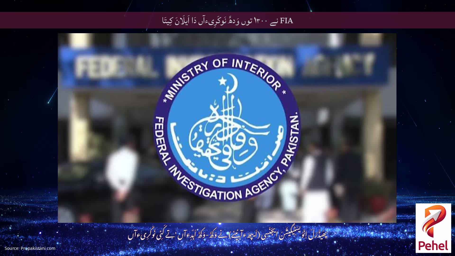 FIA نے ۱۳۰۰ توں وَدھَّ نَوکَرِیءآں دَا اَیلَانَ کِیتَا