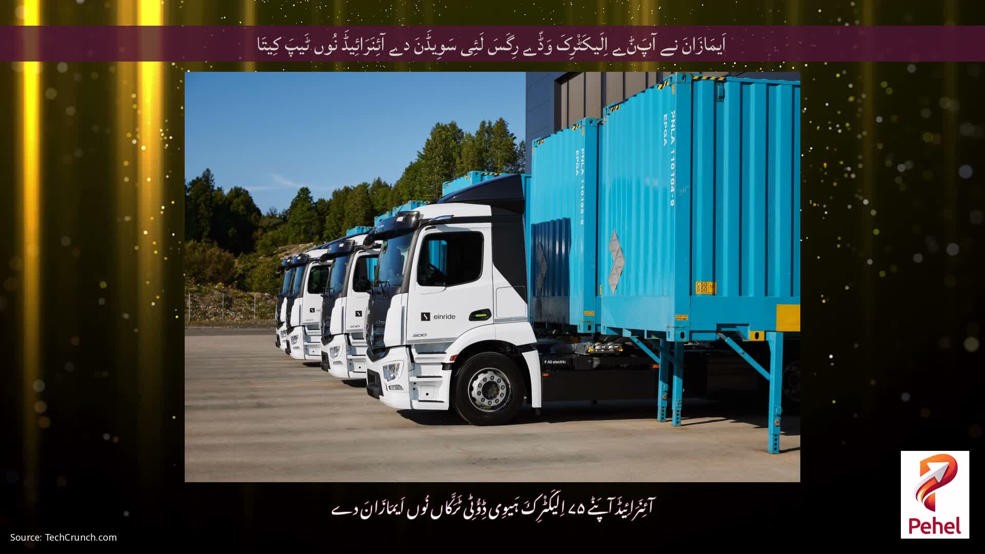 اَیمَازَانَ نے آپَݨے اِلَیکَٹْرِکَ وَڈّے رِگَسَ لَئِی سَوِیڈَنَ دے آئِنَرَائِیڈَ نُوں ٹَیپَ کِیتَا