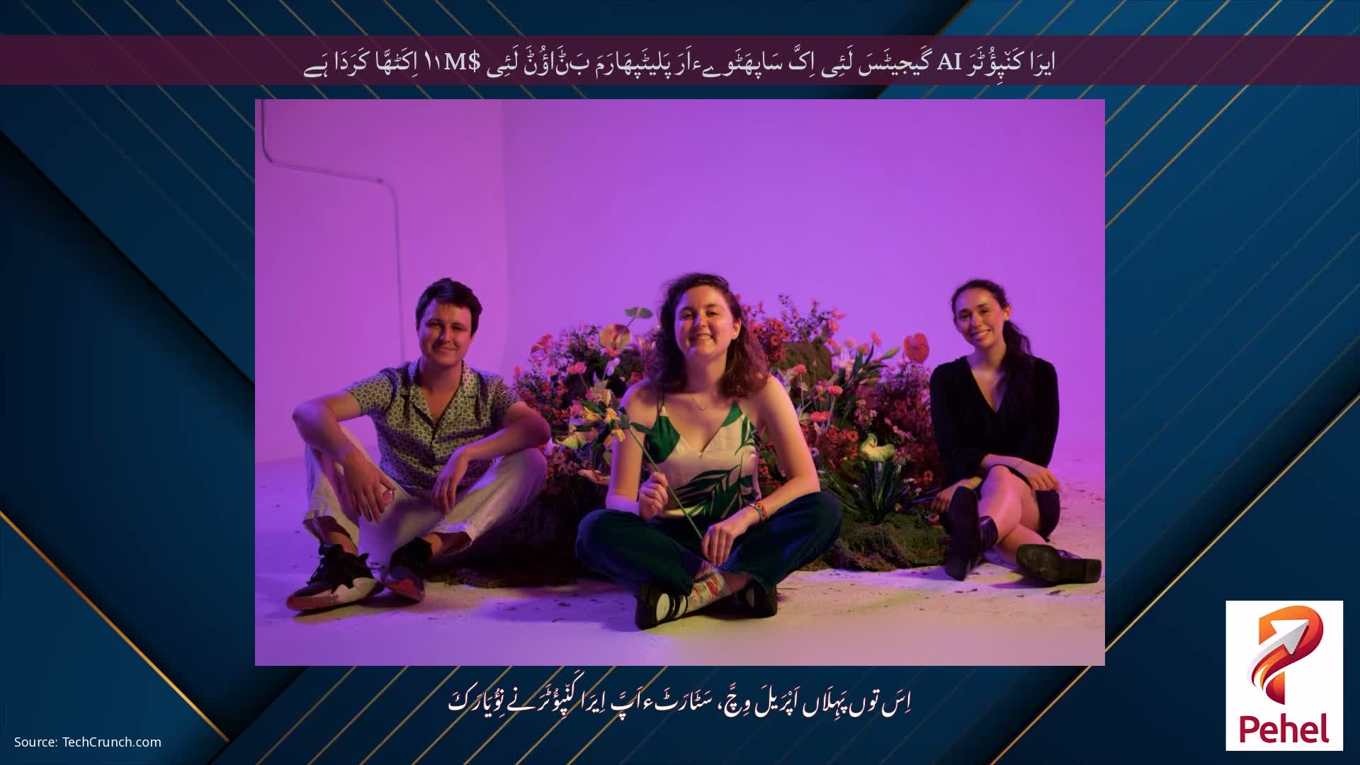 ایرَا کَن٘پِؤُٹَرَ AI گَیجیٹَسَ لَئِی اِکَّ سَاپھَٹَوےءاَرَ پَلیٹَپھَارَمَ بَݨَاؤُݨَ لَئِی $۱۱M اِکَٹھَّا کَرَدَا ہَے