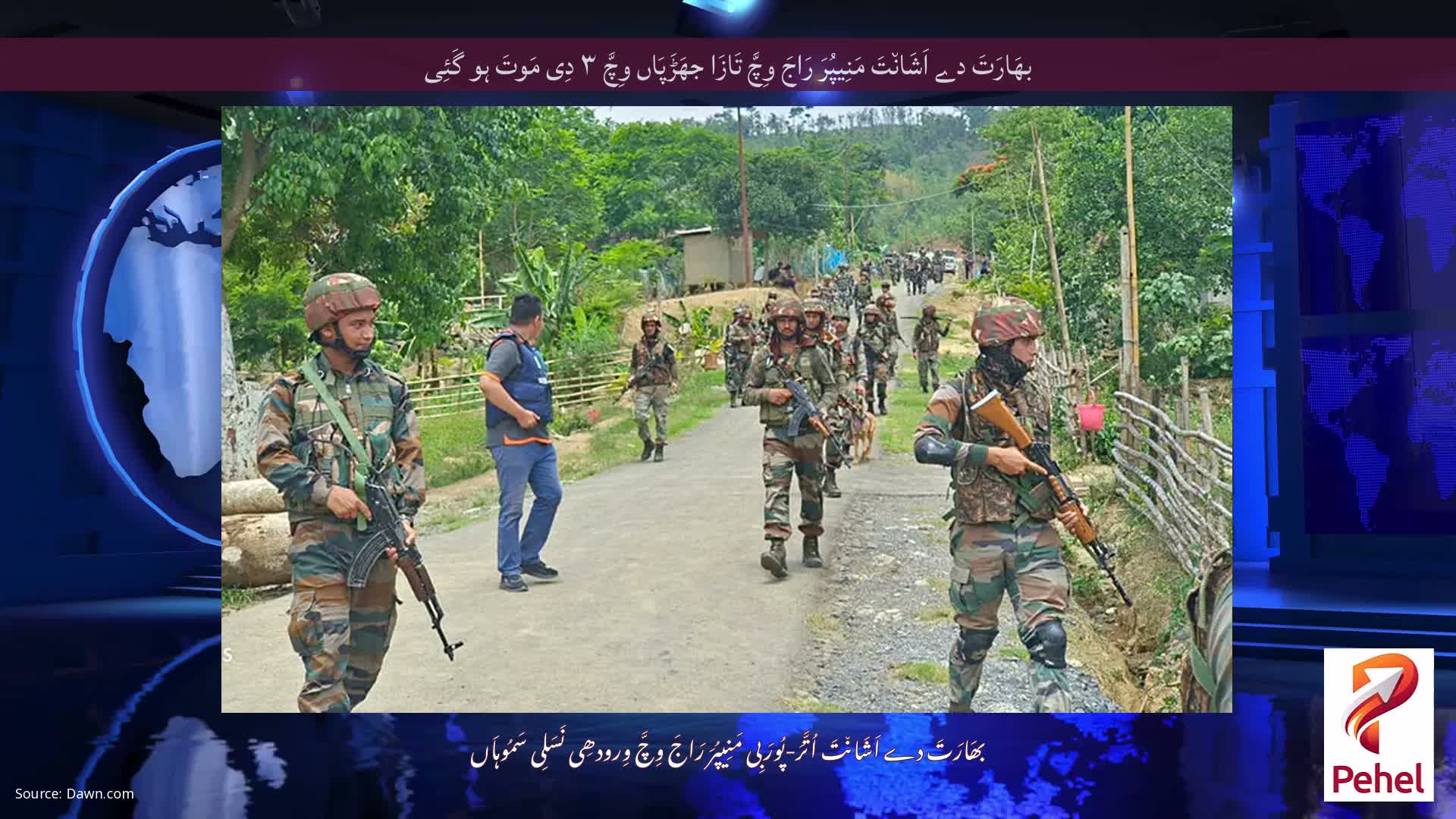 بھَارَتَ دے اَشَان٘تَ مَنِیپُرَ رَاجَ وِچَّ تَازَا جھَڑَپَاں وِچَّ ۳ دِی مَوتَ ہو گَئِی