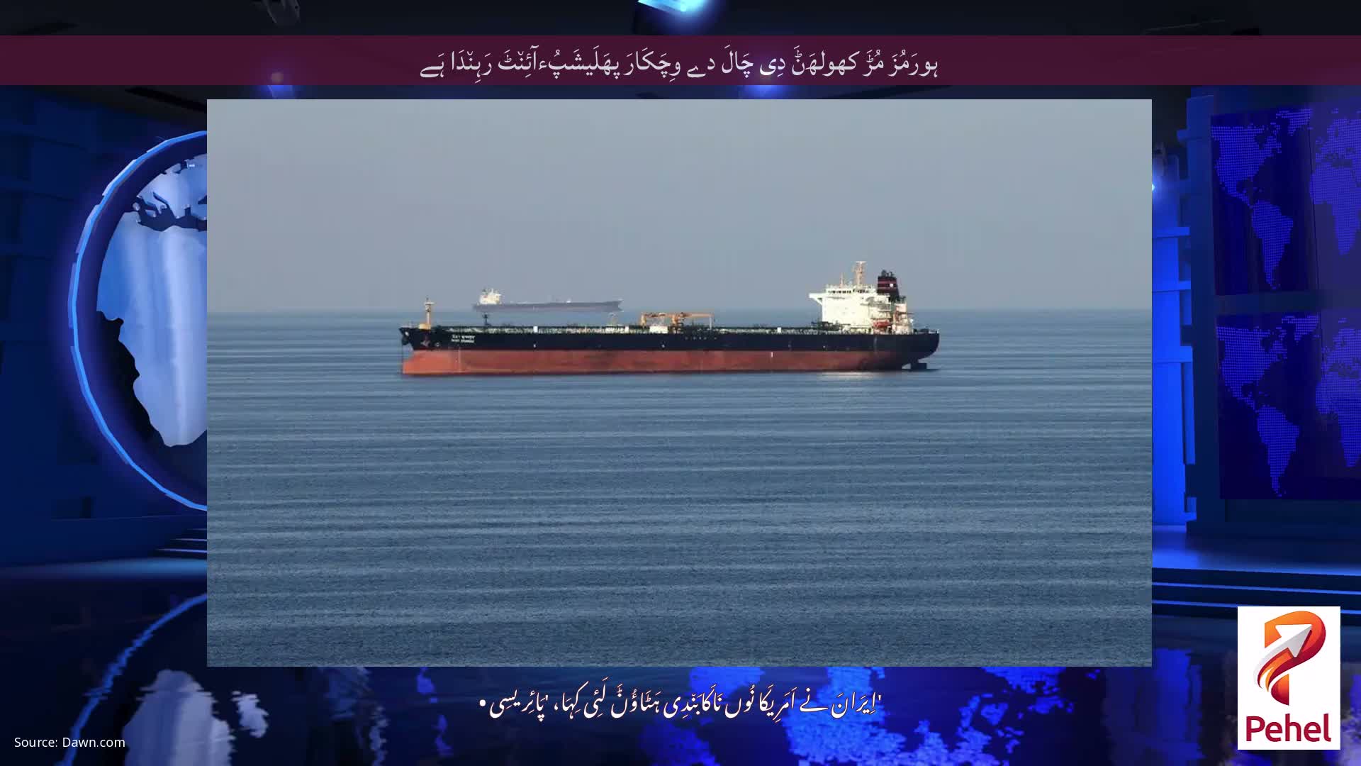 ہورَمُزَ مُڑَ کھولھَݨَ دِی چَالَ دے وِچَکَارَ پھَلَیشَپُءآئِن٘ٹَ رَہِن٘دَا ہَے