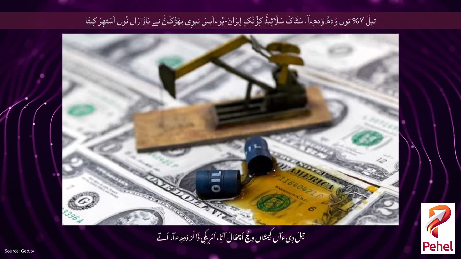 تیلَ ۷% توں وَدھَّ وَدھِءآ، سَٹَاکَ سَلَائِیڈَ کِؤُن٘کِ اِیرَانَ-یُوءاَیسَ نیوِی بھَڑَکَݨَ نے بَازَارَاں نُوں اَسَتھِرَ کِیتَا