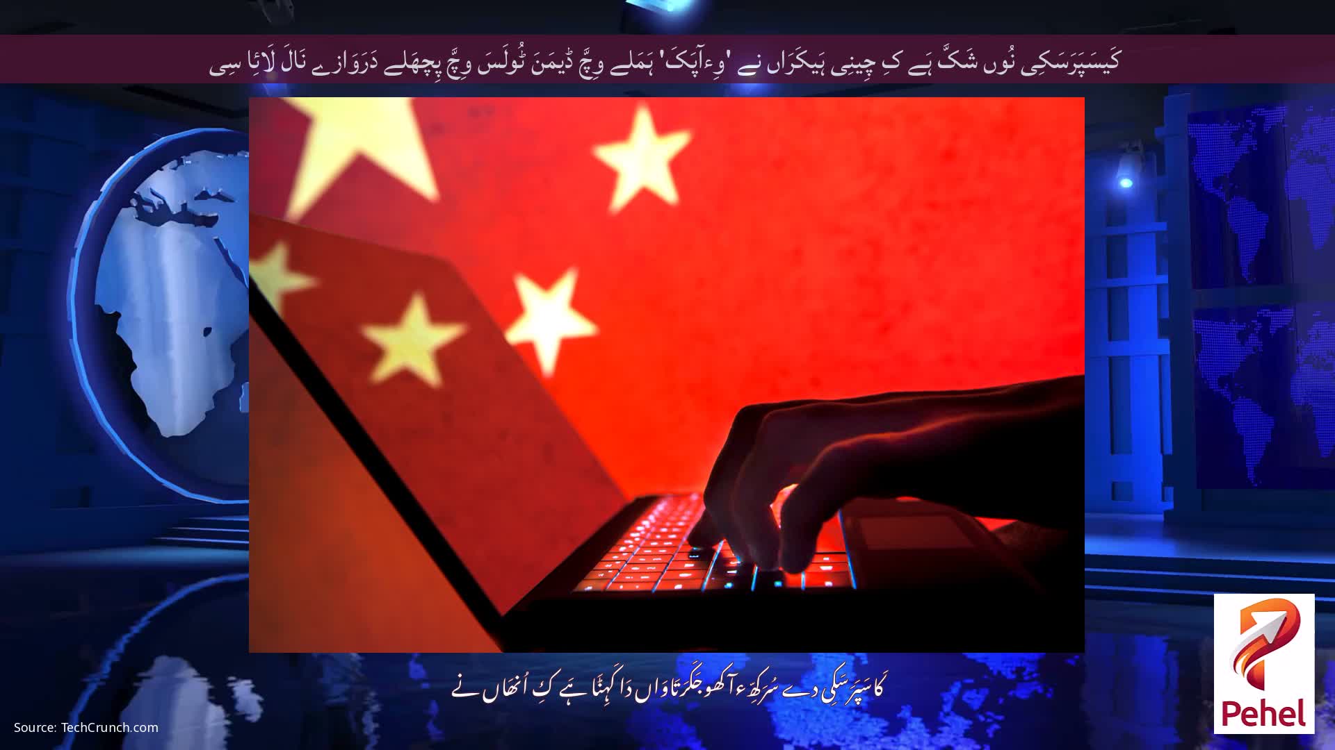 کَیسَپَرَسَکِی نُوں شَکَّ ہَے کِ چِینِی ہَیکَرَاں نے 'وِءآپَکَ' ہَمَلے وِچَّ ڈیمَنَ ٹُولَسَ وِچَّ پِچھَلے دَرَوَازے نَالَ لَائِا سِی