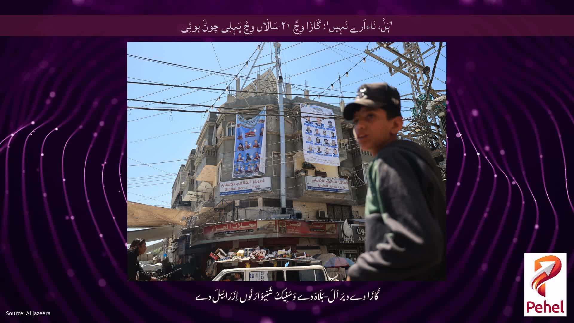 'ہَلَّ، نَاءاَرے نَہِیں': گَازَا وِچَّ ۲۱ سَالَاں وِچَّ پَہِلِی چوݨَ ہوئِی