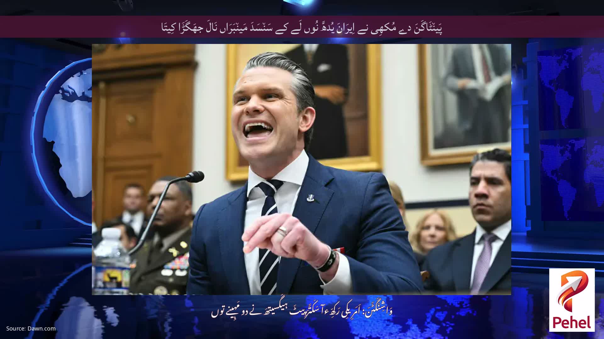 پَین٘ٹَاگَنَ دے مُکھِی نے اِیرَانَ یُدھَّ نُوں لَے کے سَن٘سَدَ مَین٘بَرَاں نَالَ جھَگَڑَا کِیتَا