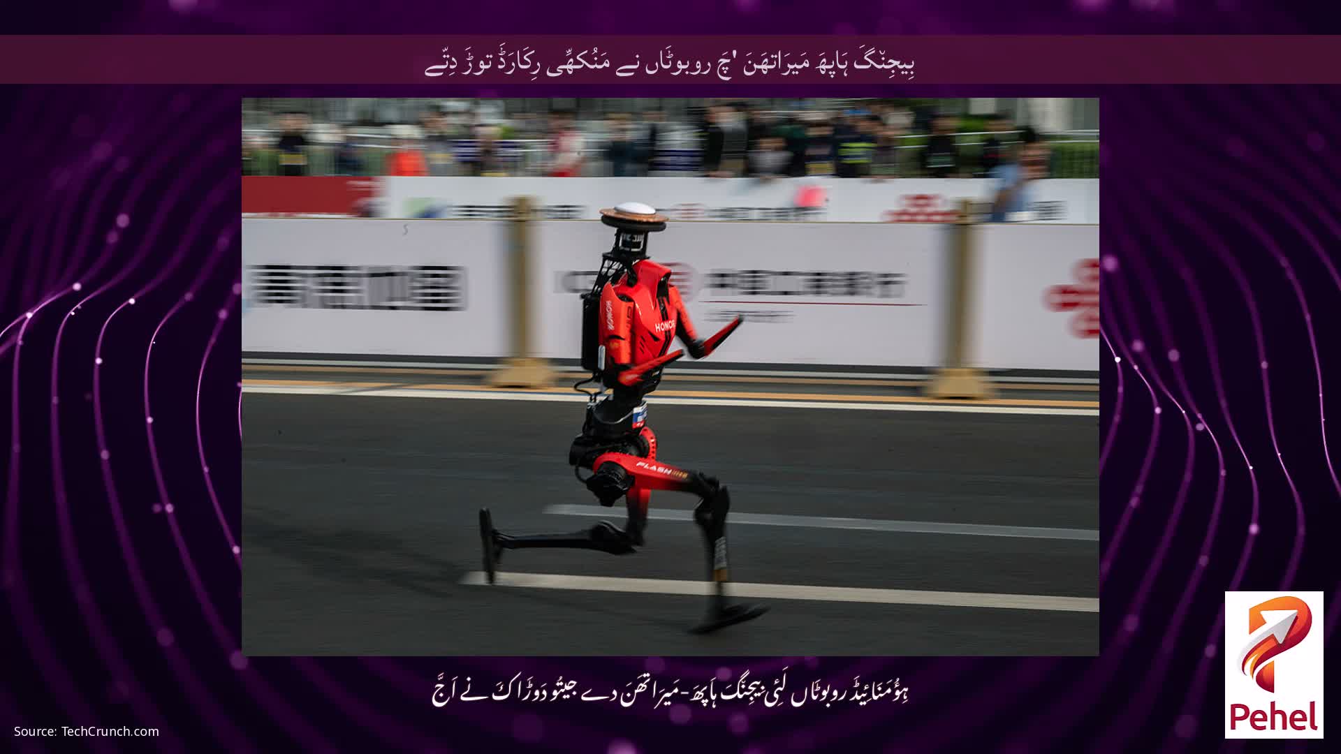 بِیجِن٘گَ ہَاپھَ مَیرَاتھَنَ 'چَ روبوٹَاں نے مَنُکھِّی رِکَارَڈَ توڑَ دِتّے