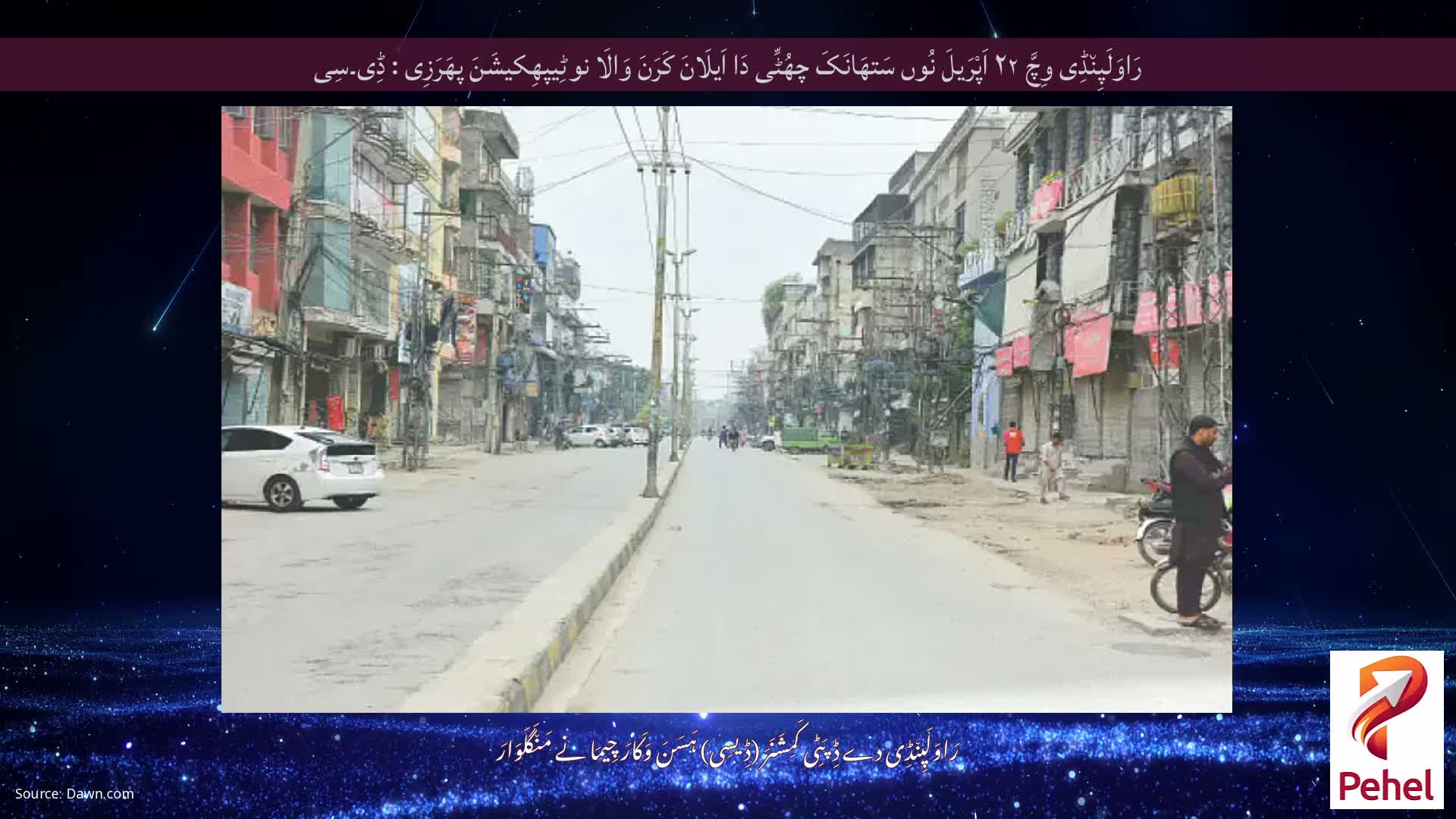 رَاوَلَپِن٘ڈِی وِچَّ ۲۲ اَپْرَیلَ نُوں سَتھَانَکَ چھُٹِّی دَا اَیلَانَ کَرَنَ وَالَا نوٹِیپھِکیشَنَ پھَرَزِی : ڈِی۔سِی