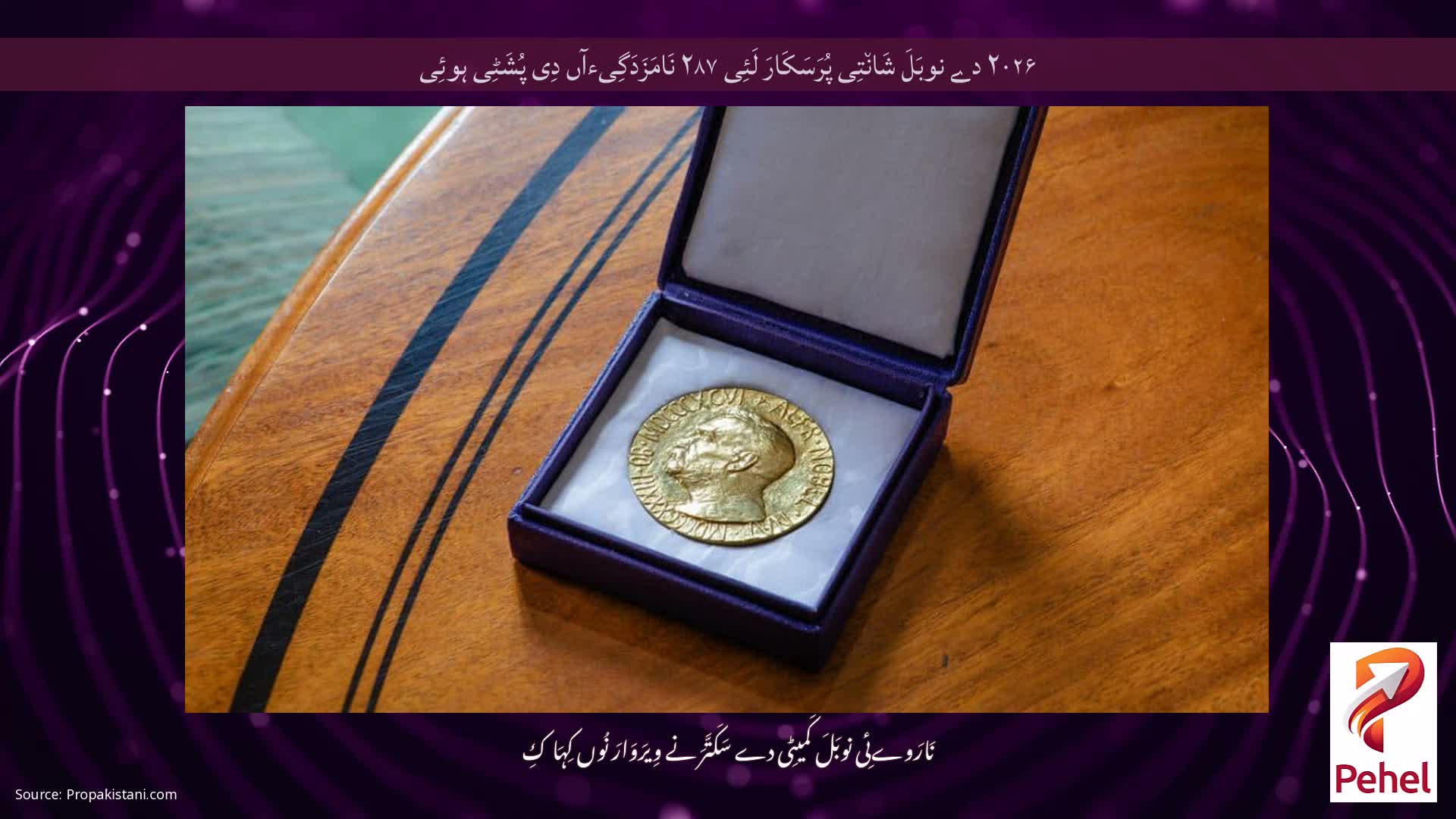 ۲۰۲۶ دے نوبَلَ شَان٘تِی پُرَسَکَارَ لَئِی ۲۸۷ نَامَزَدَگِیءآں دِی پُشَٹِی ہوئِی