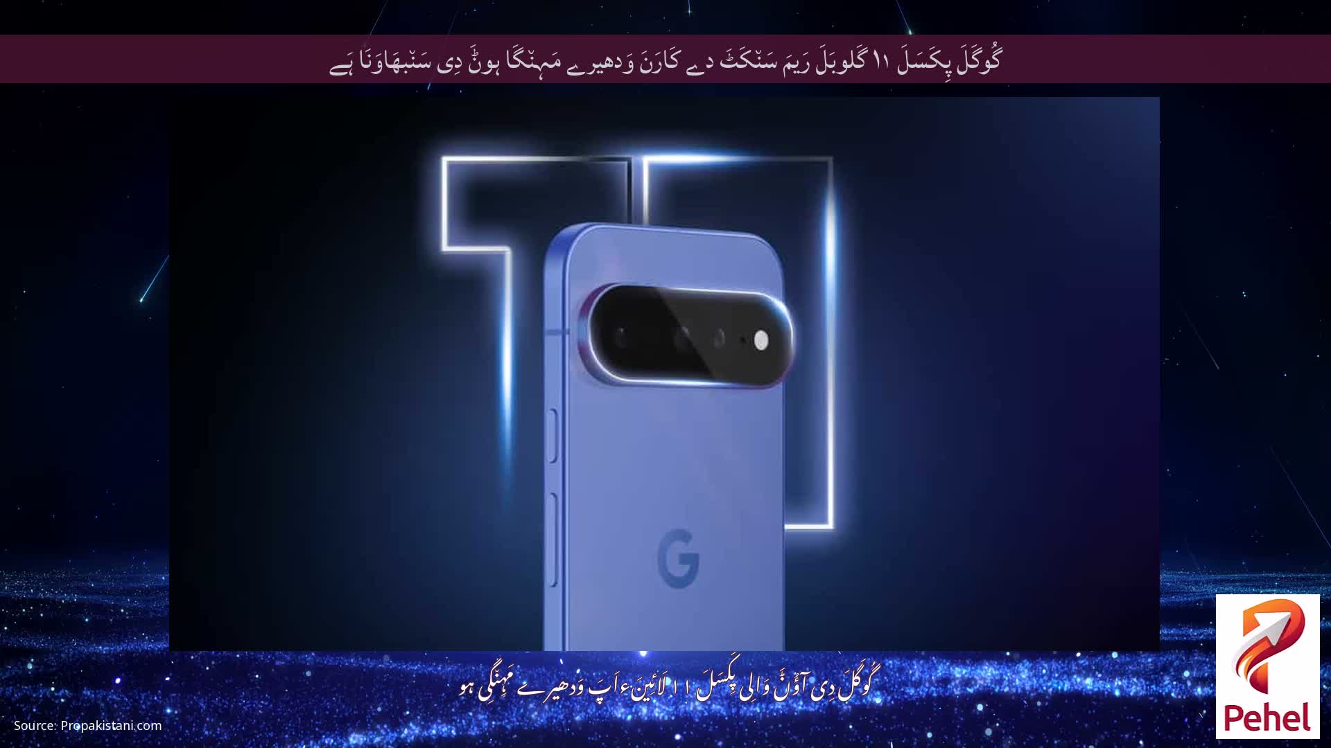 گُوگَلَ پِکَسَلَ ۱۱ گَلوبَلَ رَیمَ سَن٘کَٹَ دے کَارَنَ وَدھیرے مَہِن٘گَا ہوݨَ دِی سَن٘بھَاوَنَا ہَے