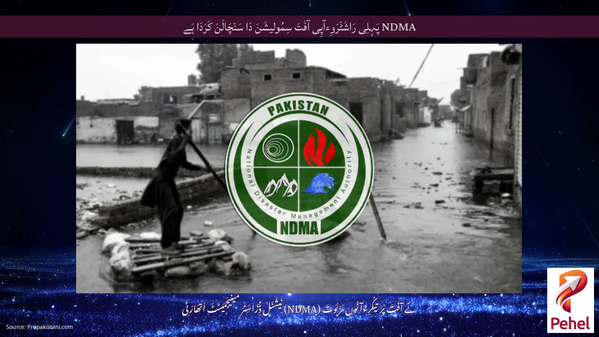 NDMA پَہِلِی رَاشَٹَرَوِءآپِی آفَتَ سِمُولیشَنَ دَا سَن٘چَالَنَ کَرَدَا ہَے
