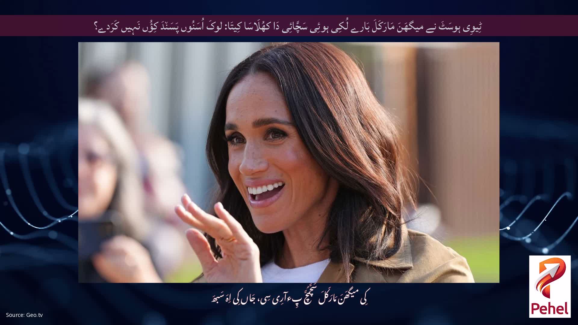 ٹِیوِی ہوسَٹَ نے میگھَنَ مَارَکَلَ بَارے لُکِی ہوئِی سَچَّائِی دَا کھُلَاسَا کِیتَا: لوکَ اُسَنُوں پَسَن٘دَ کِؤُں نَہِیں کَرَدے؟