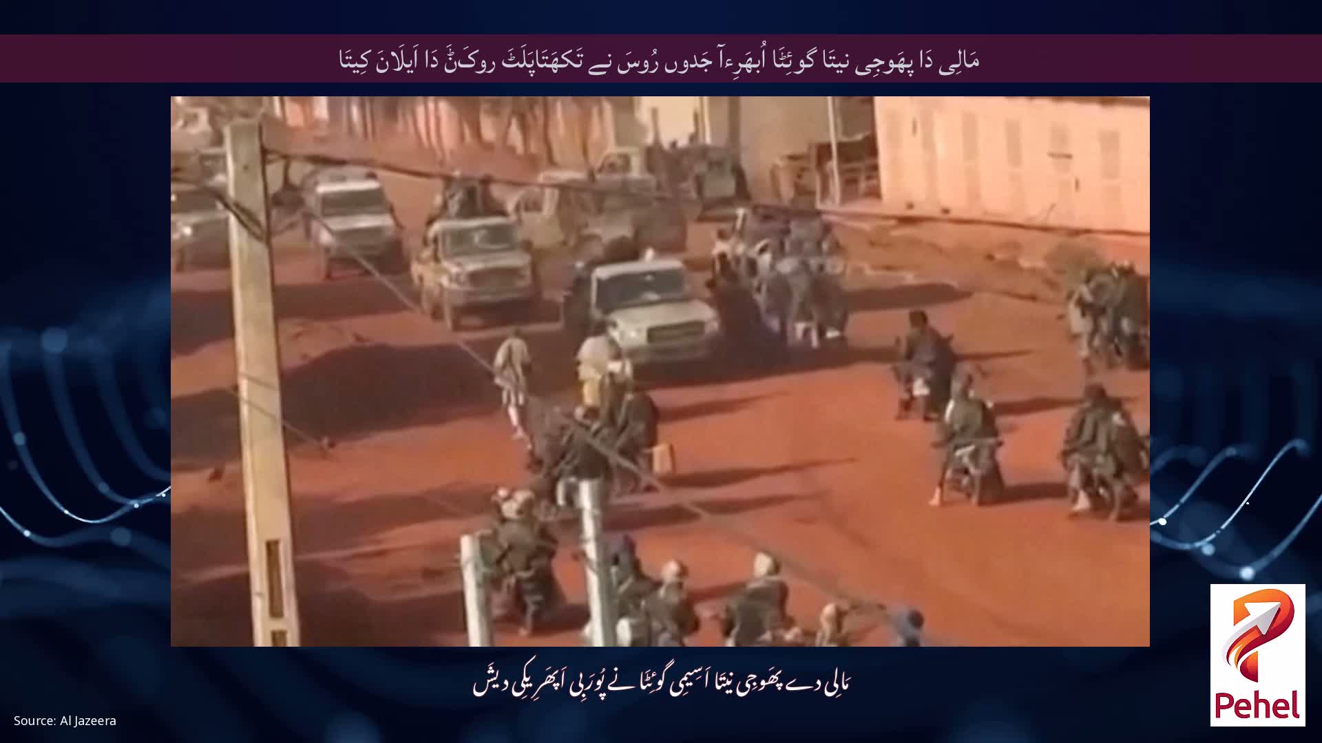 مَالِی دَا پھَوجِی نیتَا گوئِٹَا اُبھَرِءآ جَدوں رُوسَ نے تَکھَتَاپَلَٹَ روکَݨَ دَا اَیلَانَ کِیتَا