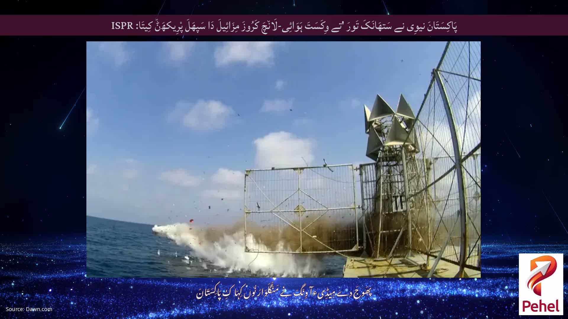 پَاکِسَتَانَ نیوِی نے سَتھَانَکَ تَورَ 'تے وِکَسَتَ ہَوَائِی-لَان٘چَ کَرُوزَ مِزَائِیلَ دَا سَپھَلَ پْرِیکھَݨَ کِیتَا: ISPR