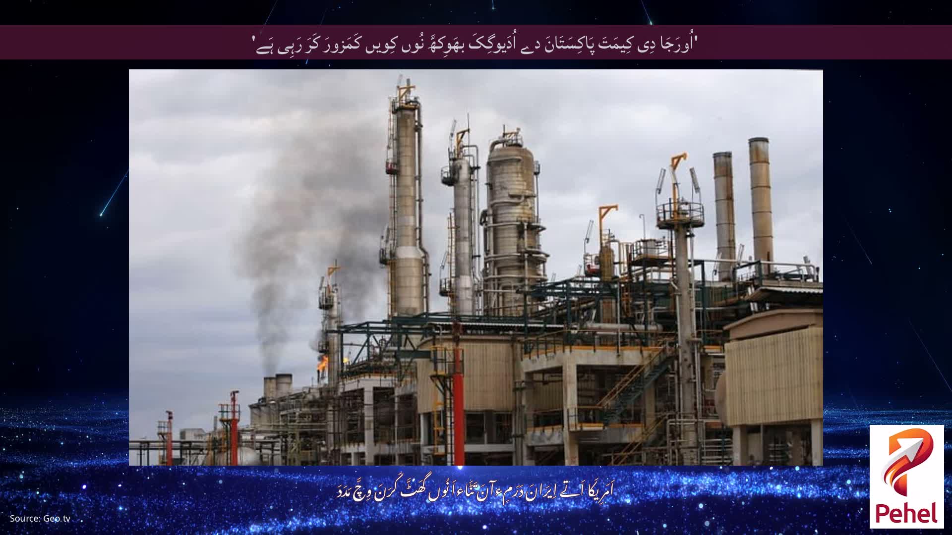 'اُورَجَا دِی کِیمَتَ پَاکِسَتَانَ دے اُدَیوگِکَ بھَوِکھَّ نُوں کِویں کَمَزورَ کَرَ رَہِی ہَے'