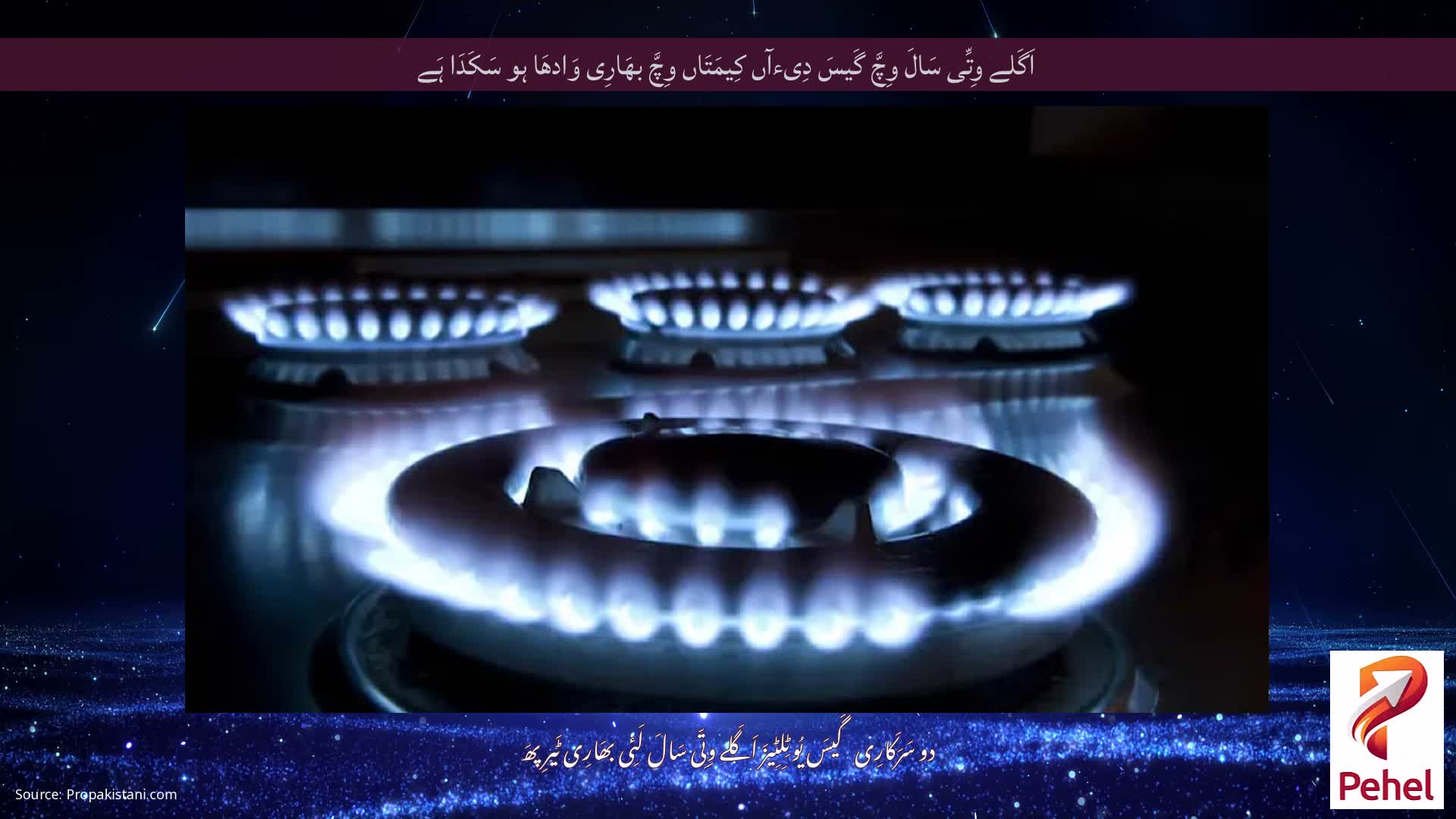 اَگَلے وِتِّی سَالَ وِچَّ گَیسَ دِیءآں کِیمَتَاں وِچَّ بھَارِی وَادھَا ہو سَکَدَا ہَے