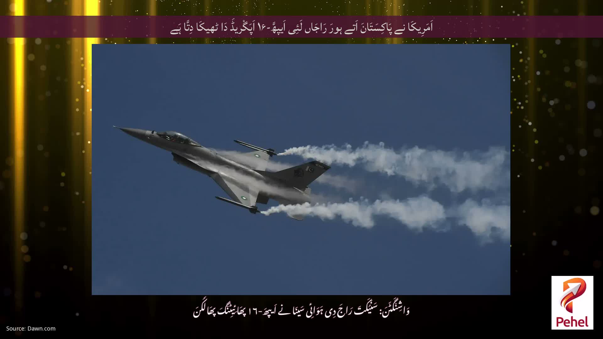 اَمَرِیکَا نے پَاکِسَتَانَ اَتے ہورَ رَاجَاں لَئِی اَیپھَّ-۱۶ اَپَگْریڈَ دَا ٹھیکَا دِتَّا ہَے