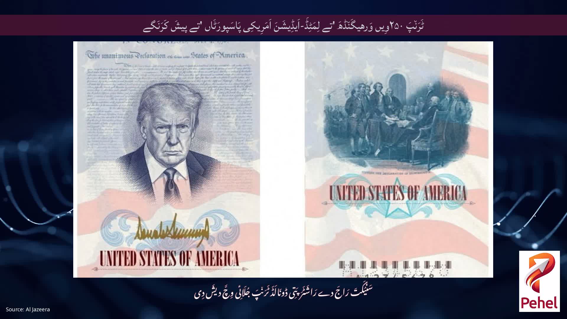 ٹَرَن٘پَ ۲۵۰وِیں وَرھیگَن٘ڈھَ 'تے لِمَٹِڈَ-اَیڈِیشَنَ اَمَرِیکِی پَاسَپورَٹَاں 'تے پیشَ کَرَنَگے