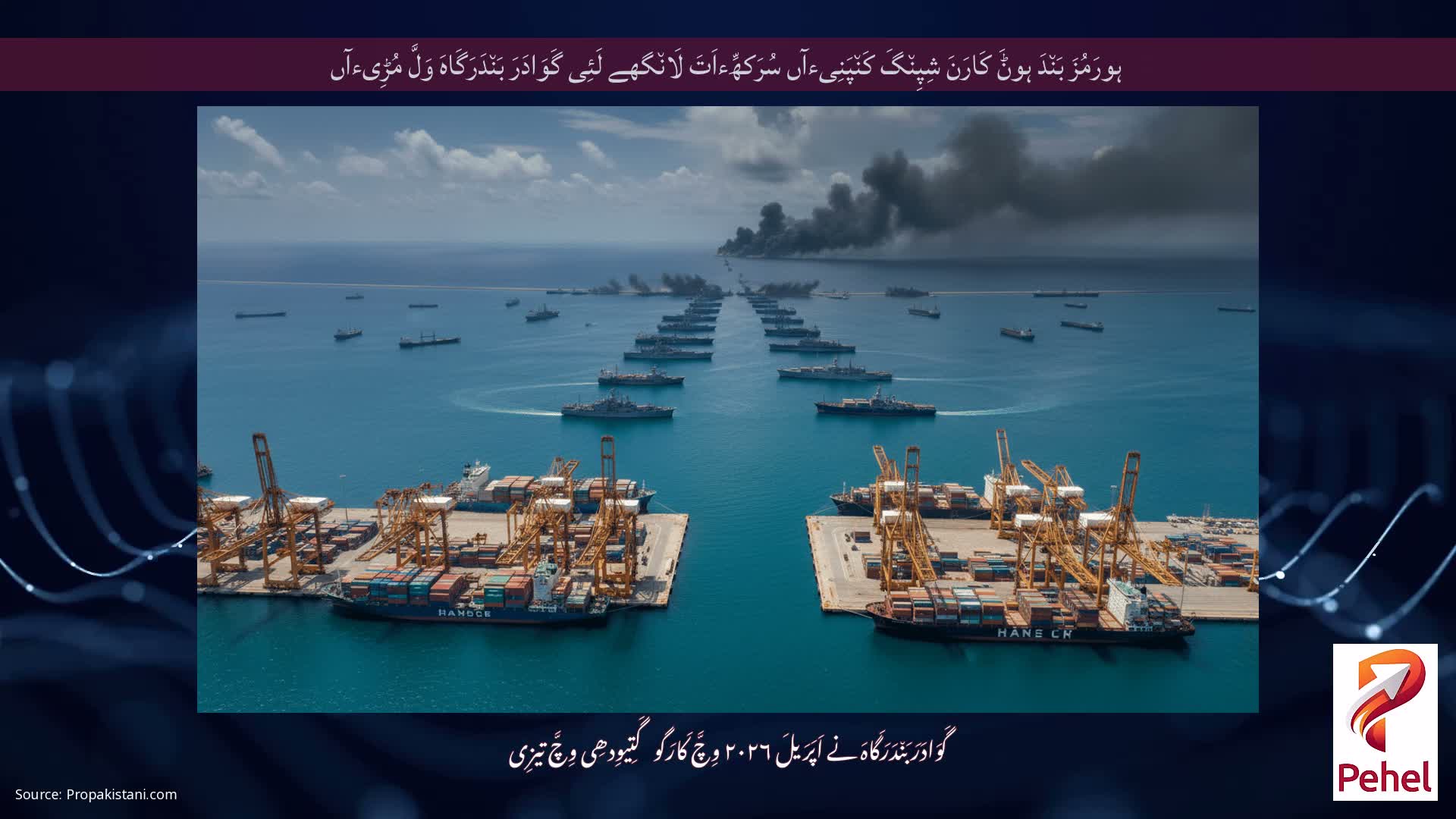 ہورَمُزَ بَن٘دَ ہوݨَ کَارَنَ شِپِن٘گَ کَن٘پَنِیءآں سُرَکھِّءاَتَ لَان٘گھے لَئِی گَوَادَرَ بَن٘دَرَگَاہَ وَلَّ مُڑِیءآں