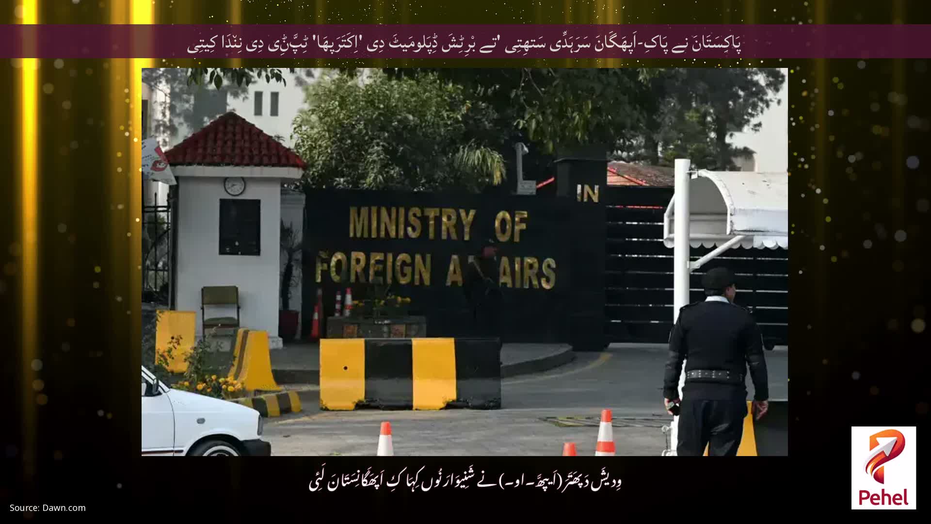 پَاکِسَتَانَ نے پَاکِ-اَپھَگَانَ سَرَہَدِّی سَتھِتِی 'تے بْرِٹِشَ ڈِپَلومَیٹَ دِی 'اِکَتَرَپھَا' ٹِپَّݨِی دِی نِن٘دَا کِیتِی