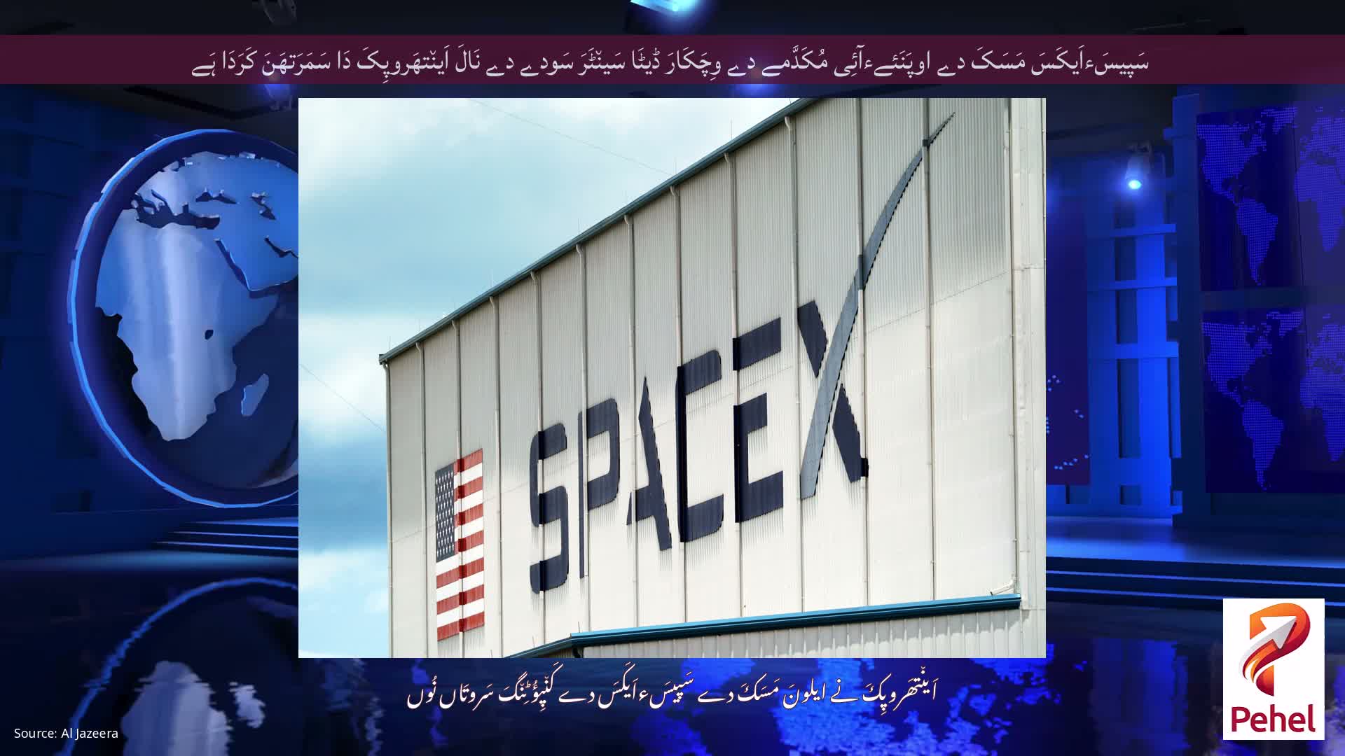سَپیسَءاَیکَسَ مَسَکَ دے اوپَنَئےءآئِی مُکَدَّمے دے وِچَکَارَ ڈیٹَا سَین٘ٹَرَ سَودے دے نَالَ اَین٘تھَروپِکَ دَا سَمَرَتھَنَ کَرَدَا ہَے