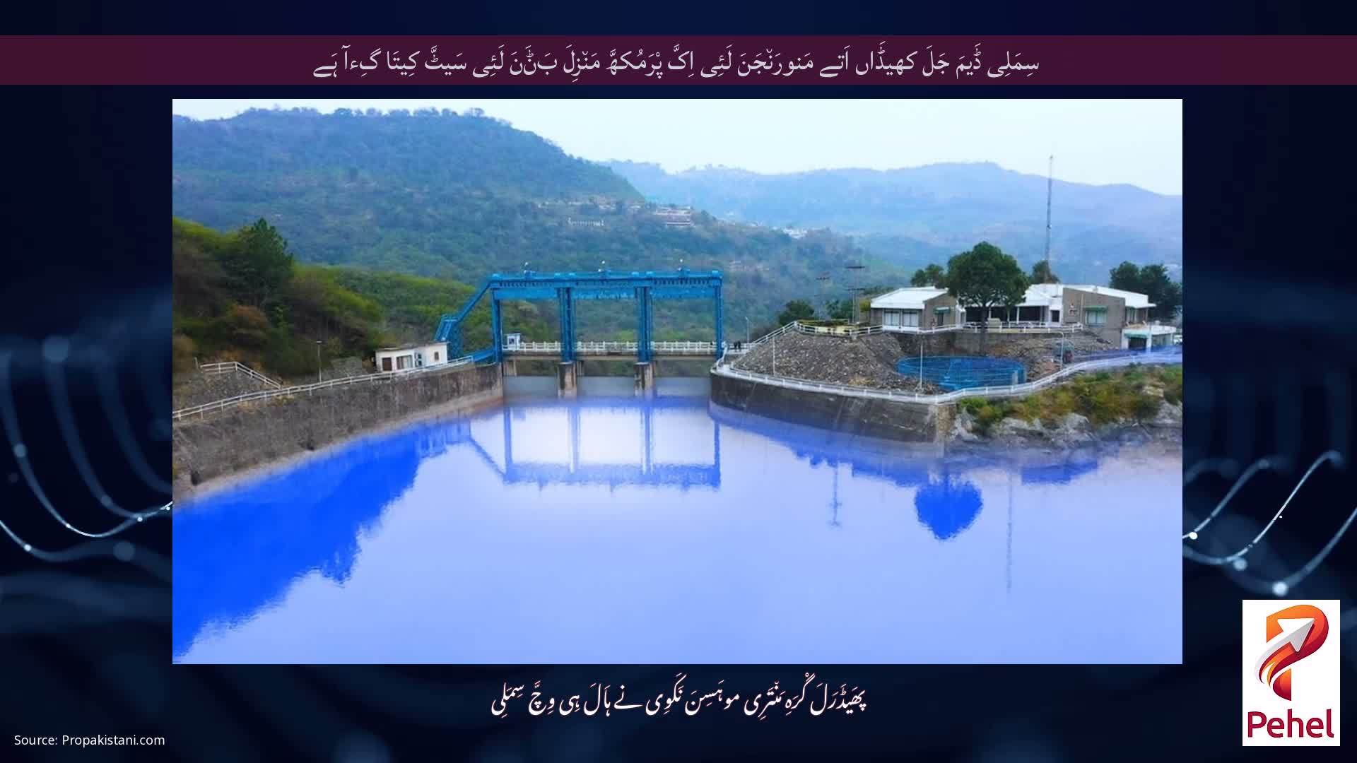سِمَلِی ڈَیمَ جَلَ کھیڈَاں اَتے مَنورَن٘جَنَ لَئِی اِکَّ پْرَمُکھَّ مَن٘زِلَ بَݨَنَ لَئِی سَیٹَّ کِیتَا گِءآ ہَے