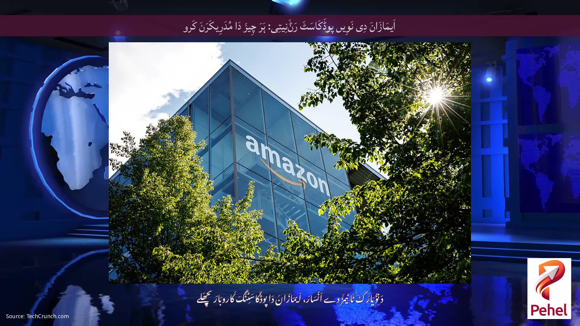 اَیمَازَانَ دِی نَوِیں پوڈَکَاسَٹَ رَݨَنِیتِی: ہَرَ چِیزَ دَا مُدَرِیکَرَنَ کَرو