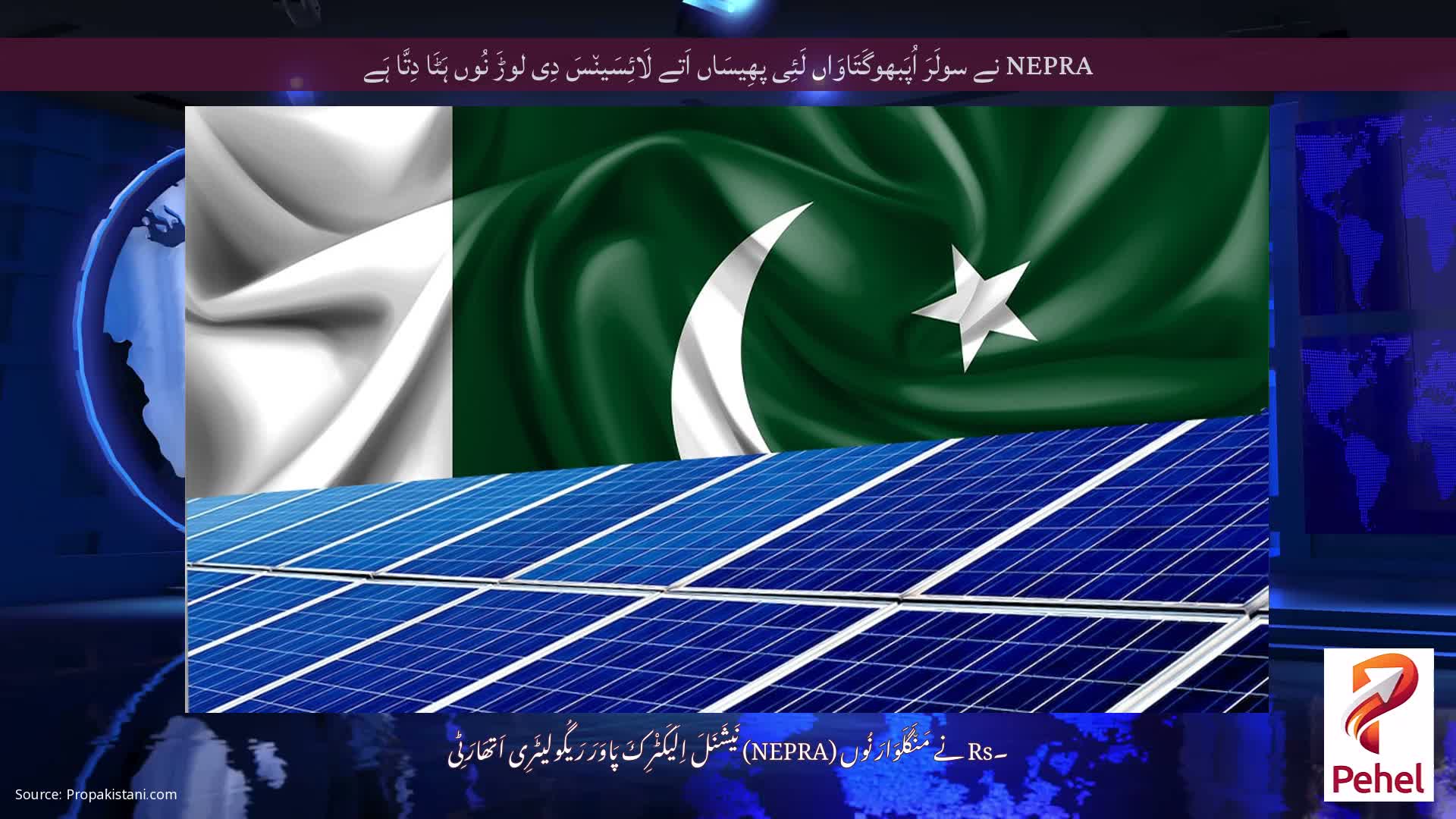 NEPRA نے سولَرَ اُپَبھوگَتَاوَاں لَئِی پھِیسَاں اَتے لَائِسَین٘سَ دِی لوڑَ نُوں ہَٹَا دِتَّا ہَے