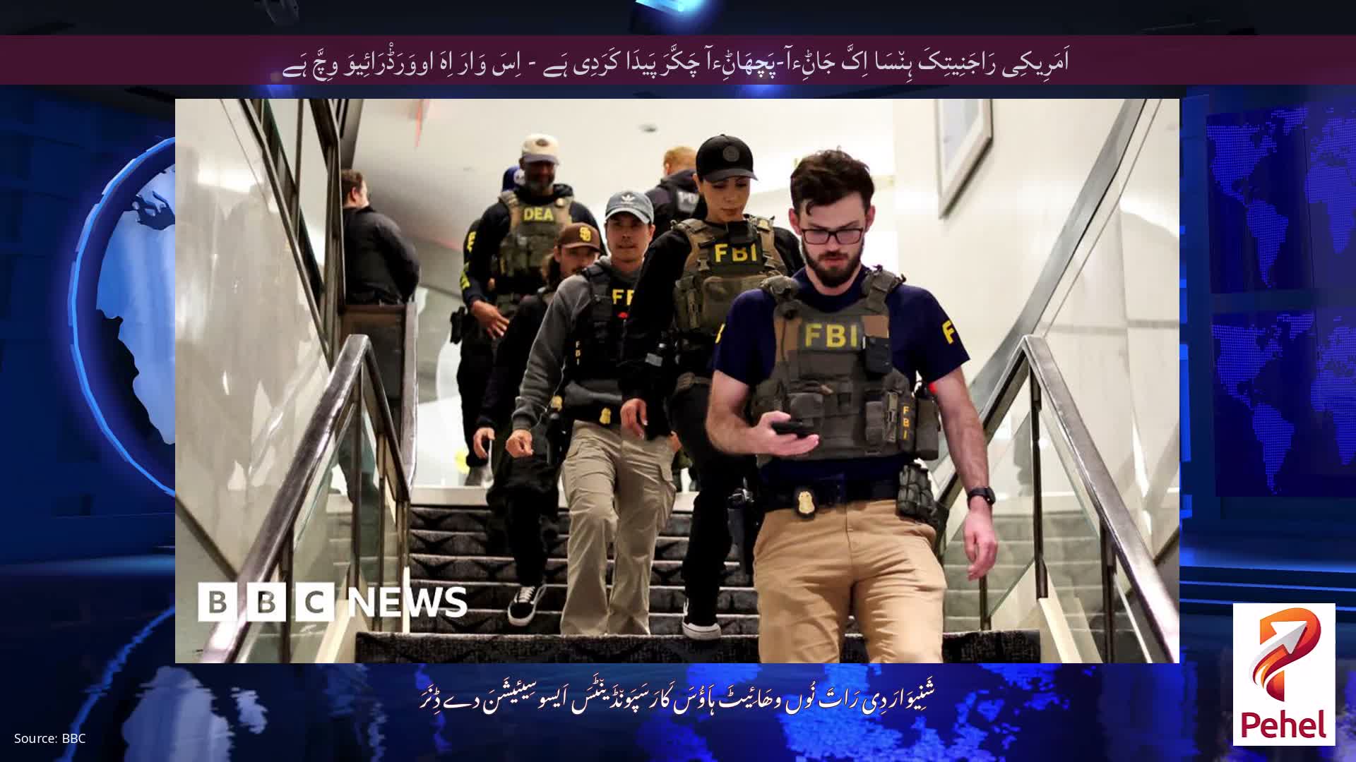 اَمَرِیکِی رَاجَنِیتِکَ ہِن٘سَا اِکَّ جَاݨِءآ-پَچھَاݨِءآ چَکَّرَ پَیدَا کَرَدِی ہَے - اِسَ وَارَ اِہَ اووَرَڈْرَائِیوَ وِچَّ ہَے