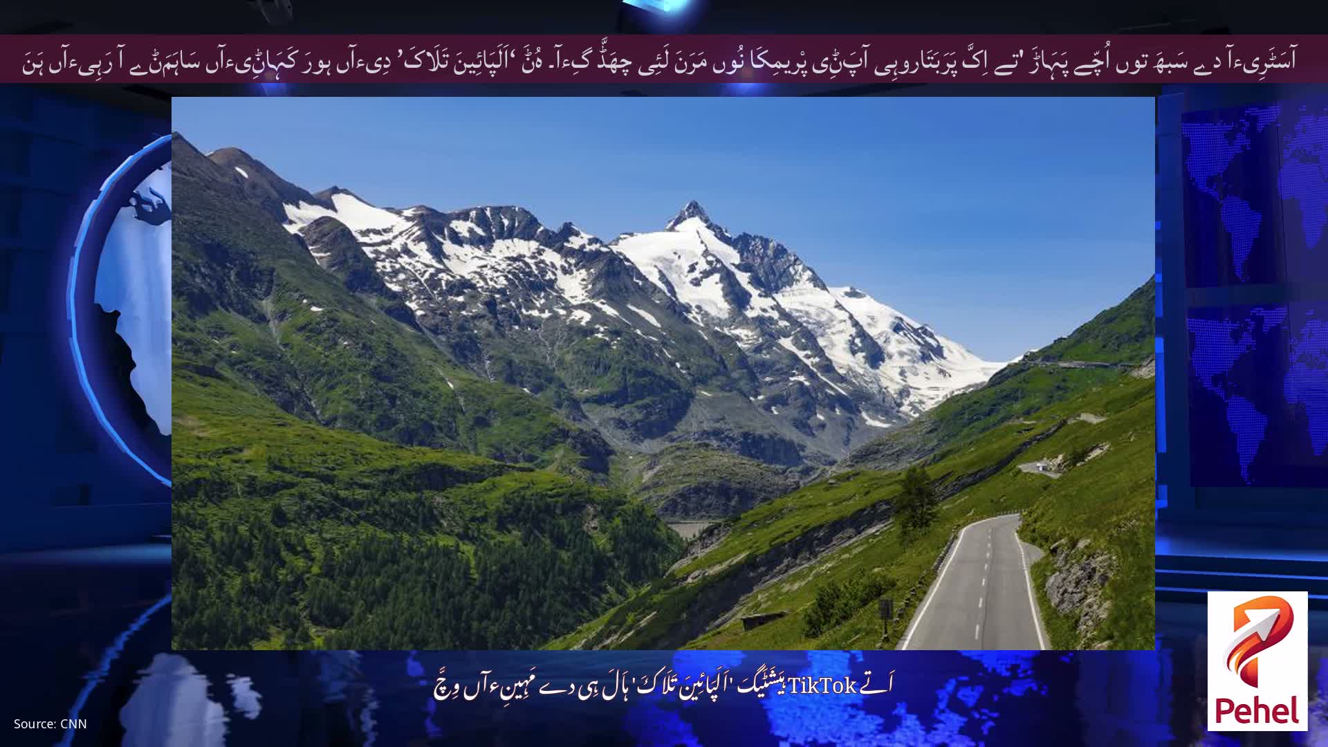 آسَٹَرِیءآ دے سَبھَ توں اُچّے پَہَاڑَ 'تے اِکَّ پَرَبَتَاروہِی آپَݨِی پْریمِکَا نُوں مَرَنَ لَئِی چھَڈَّ گِءآ۔ ہُݨَ ‘اَلَپَائِینَ تَلَاکَ’ دِیءآں ہورَ کَہَاݨِیءآں سَاہَمَݨے آ رَہِیءآں ہَنَ