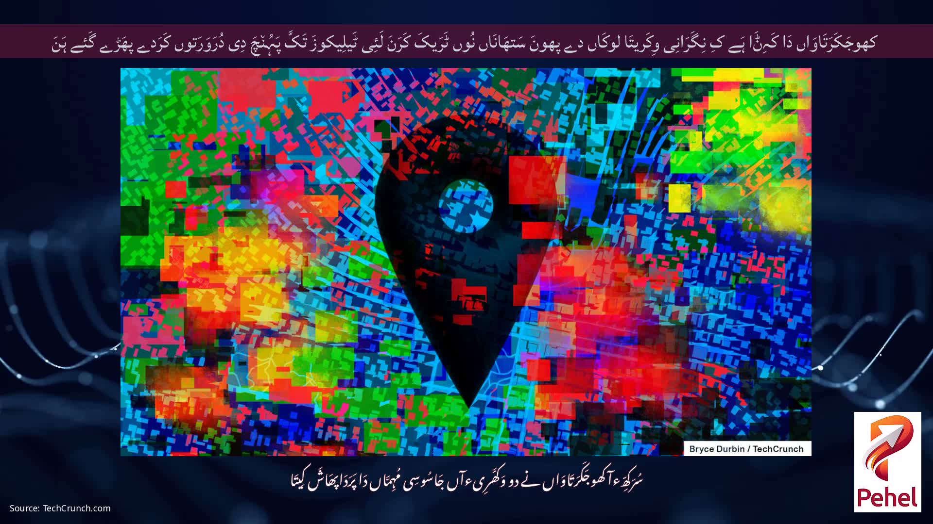 کھوجَکَرَتَاوَاں دَا کَہِݨَا ہَے کِ نِگَرَانِی وِکَریتَا لوکَاں دے پھونَ سَتھَانَاں نُوں ٹَرَیکَ کَرَنَ لَئِی ٹَیلِیکوزَ تَکَّ پَہُن٘چَ دِی دُرَوَرَتوں کَرَدے پھَڑے گَئے ہَنَ