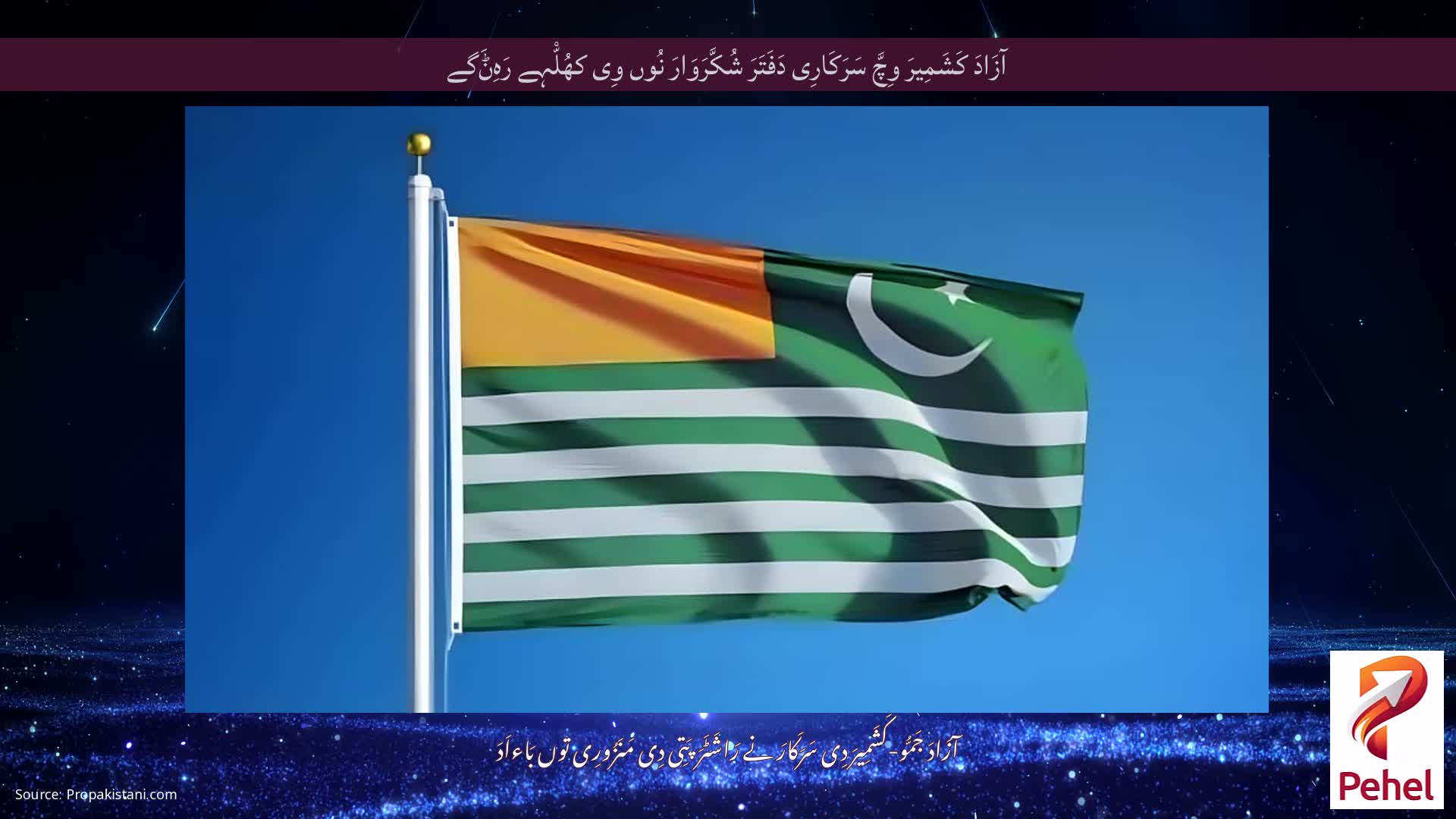 آزَادَ کَشَمِیرَ وِچَّ سَرَکَارِی دَفَتَرَ شُکَّرَوَارَ نُوں وِی کھُلّْہے رَہِݨَگے