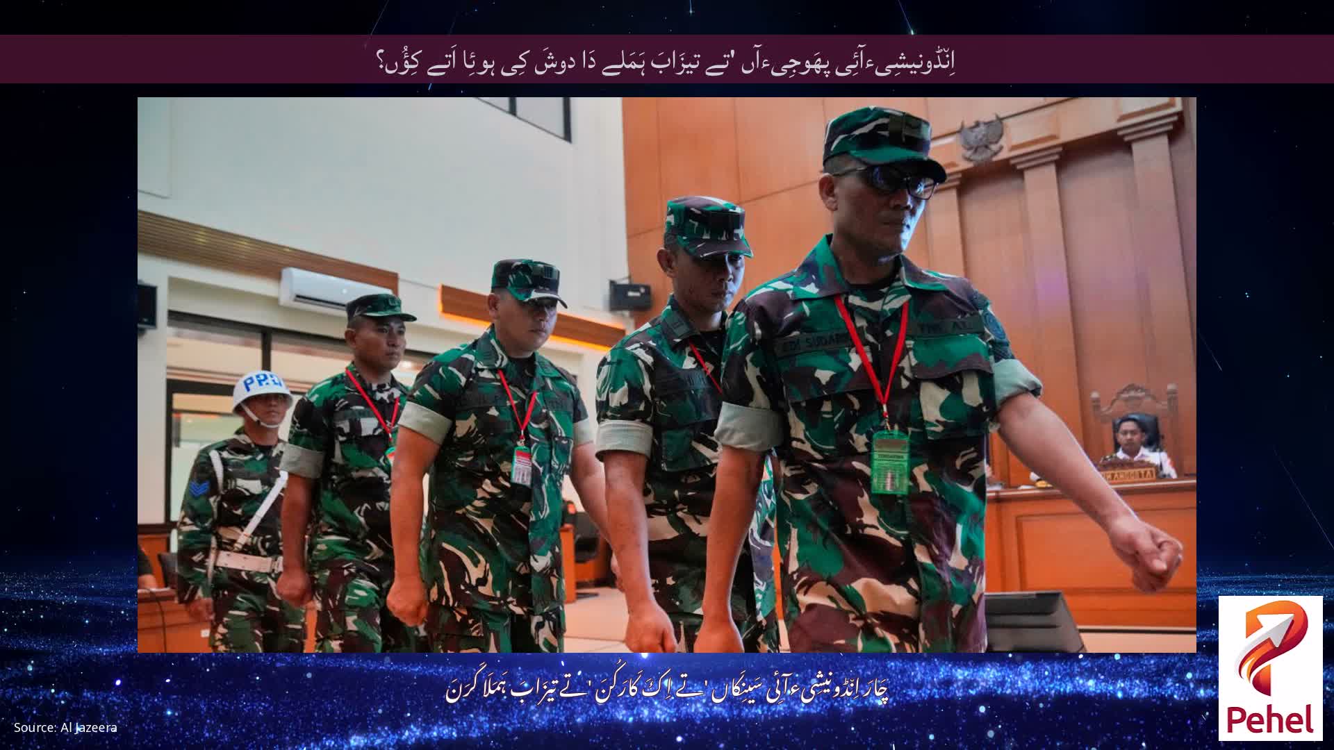 اِن٘ڈونیشِیءآئِی پھَوجِیءآں 'تے تیزَابَ ہَمَلے دَا دوشَ کِی ہوئِا اَتے کِؤُں؟