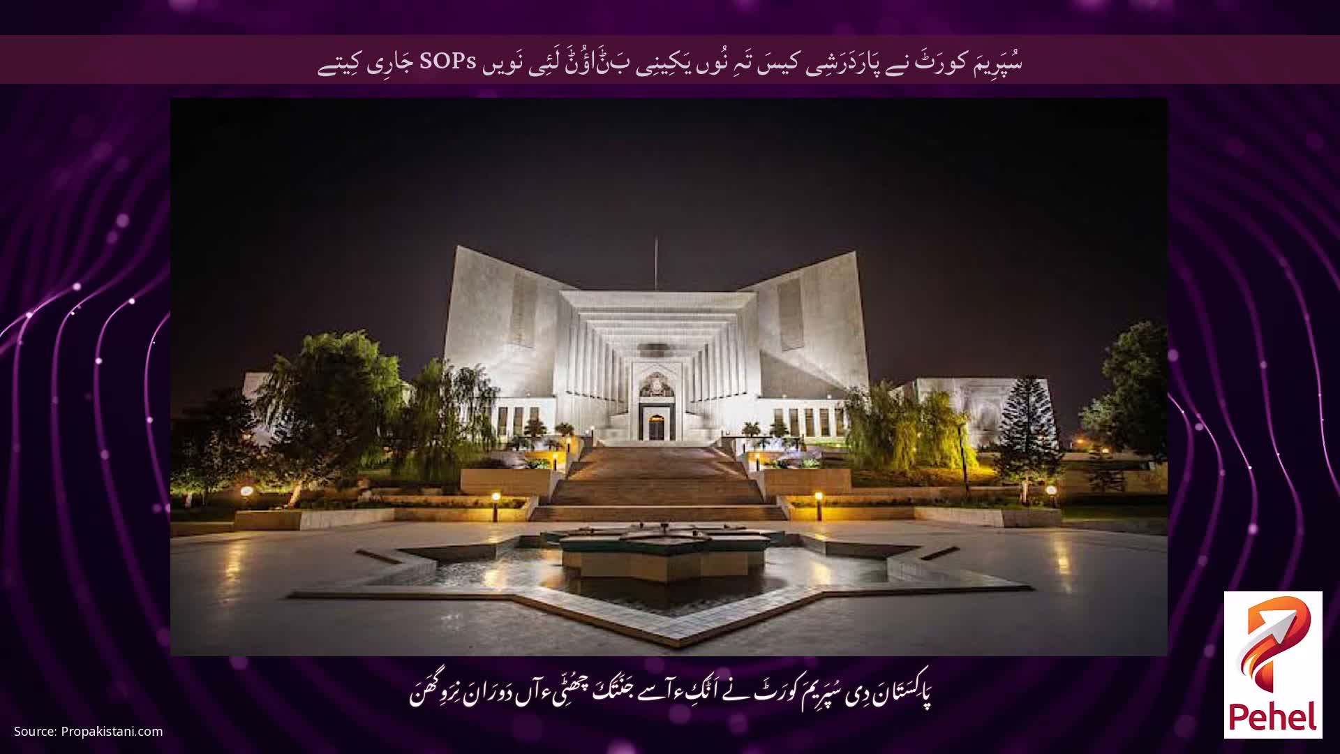 سُپَرِیمَ کورَٹَ نے پَارَدَرَشِی کیسَ تَہِ نُوں یَکِینِی بَݨَاؤُݨَ لَئِی نَویں SOPs جَارِی کِیتے