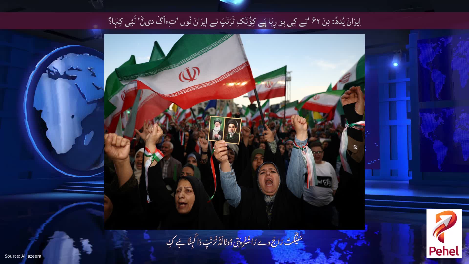 اِیرَانَ یُدھَّ: دِنَ ۶۲ 'تے کِی ہو رِہَا ہَے کِؤُن٘کِ ٹَرَن٘پَ نے اِیرَانَ نُوں 'تِءآگَ دیݨَ' لَئِی کِہَا؟