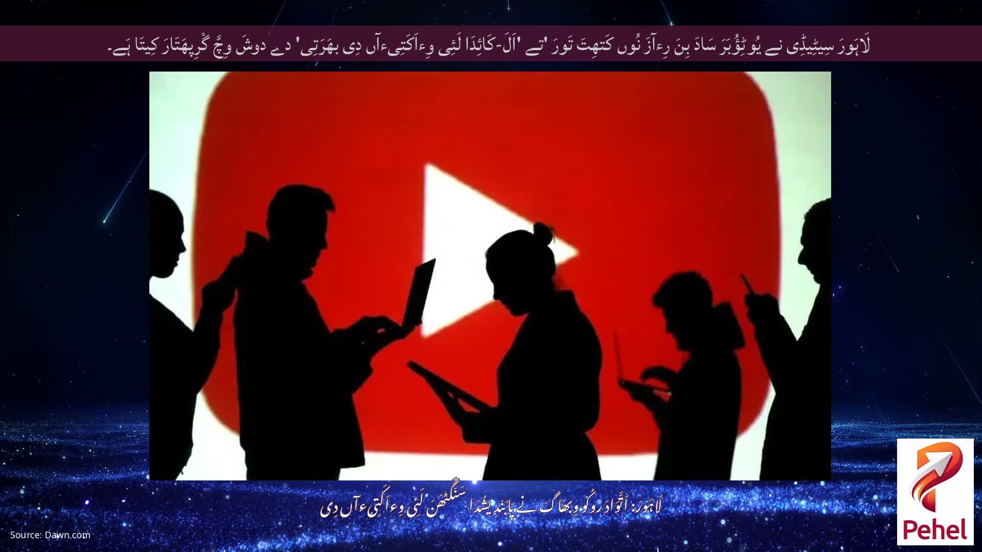 لَاہَورَ سِیٹِیڈِی نے یُوٹِؤُبَرَ سَادَ بِنَ رِءآزَ نُوں کَتھِتَ تَورَ 'تے 'اَلَ-کَائِدَا لَئِی وِءاَکَتِیءآں دِی بھَرَتِی' دے دوشَ وِچَّ گْرِپھَتَارَ کِیتَا ہَے۔