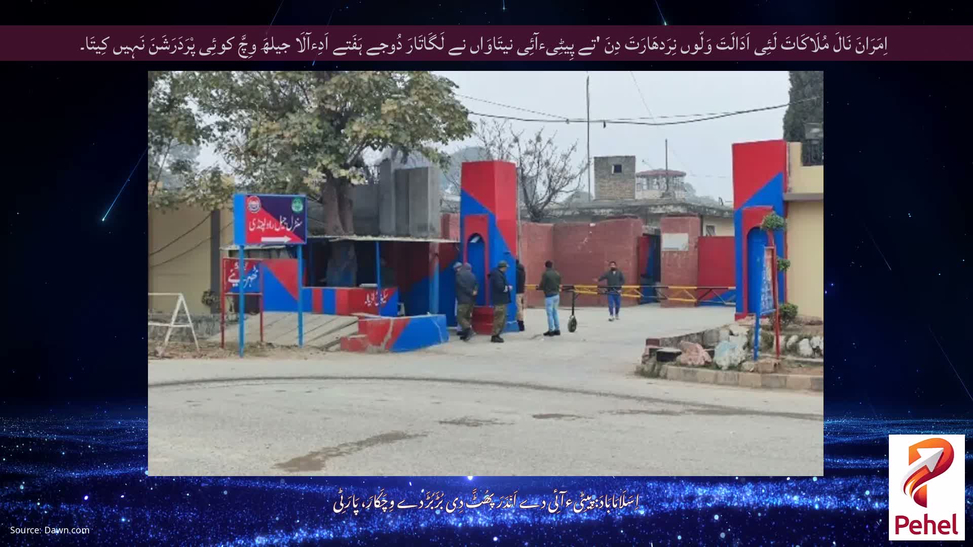 اِمَرَانَ نَالَ مُلَاکَاتَ لَئِی اَدَالَتَ وَلّوں نِرَدھَارَتَ دِنَ 'تے پِیٹِیءآئِی نیتَاوَاں نے لَگَاتَارَ دُوجے ہَفَتے اَدِءآلَا جیلھَ وِچَّ کوئِی پْرَدَرَشَنَ نَہِیں کِیتَا۔