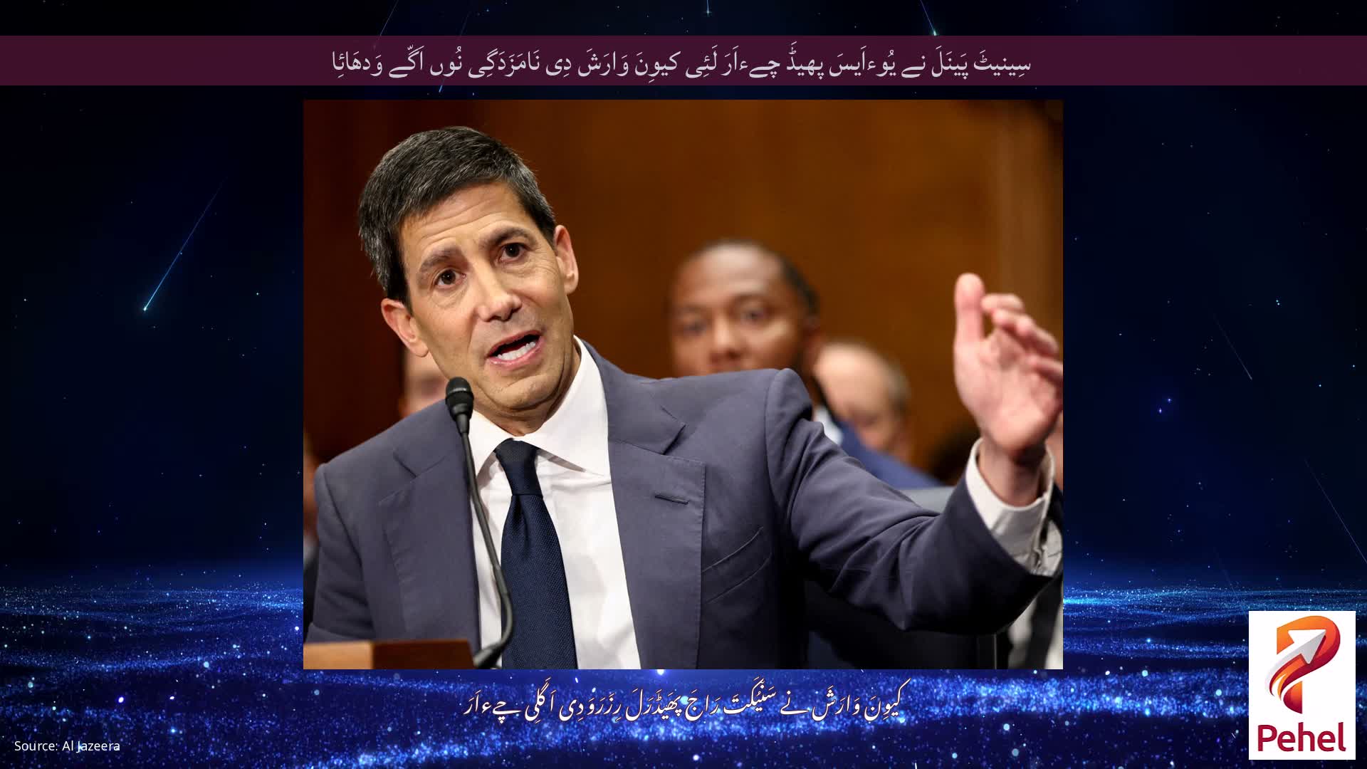 سِینیٹَ پَینَلَ نے یُوءاَیسَ پھیڈَ چےءاَرَ لَئِی کیوِنَ وَارَشَ دِی نَامَزَدَگِی نُوں اَگّے وَدھَائِا