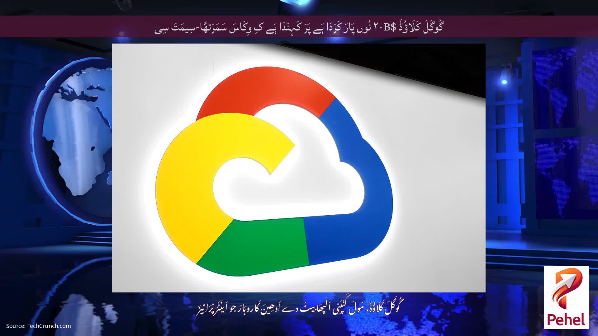 گُوگَلَ کَلَاؤُڈَ $۲۰B نُوں پَارَ کَرَدَا ہَے پَرَ کَہِن٘دَا ہَے کِ وِکَاسَ سَمَرَتھَّا-سِیمَتَ سِی