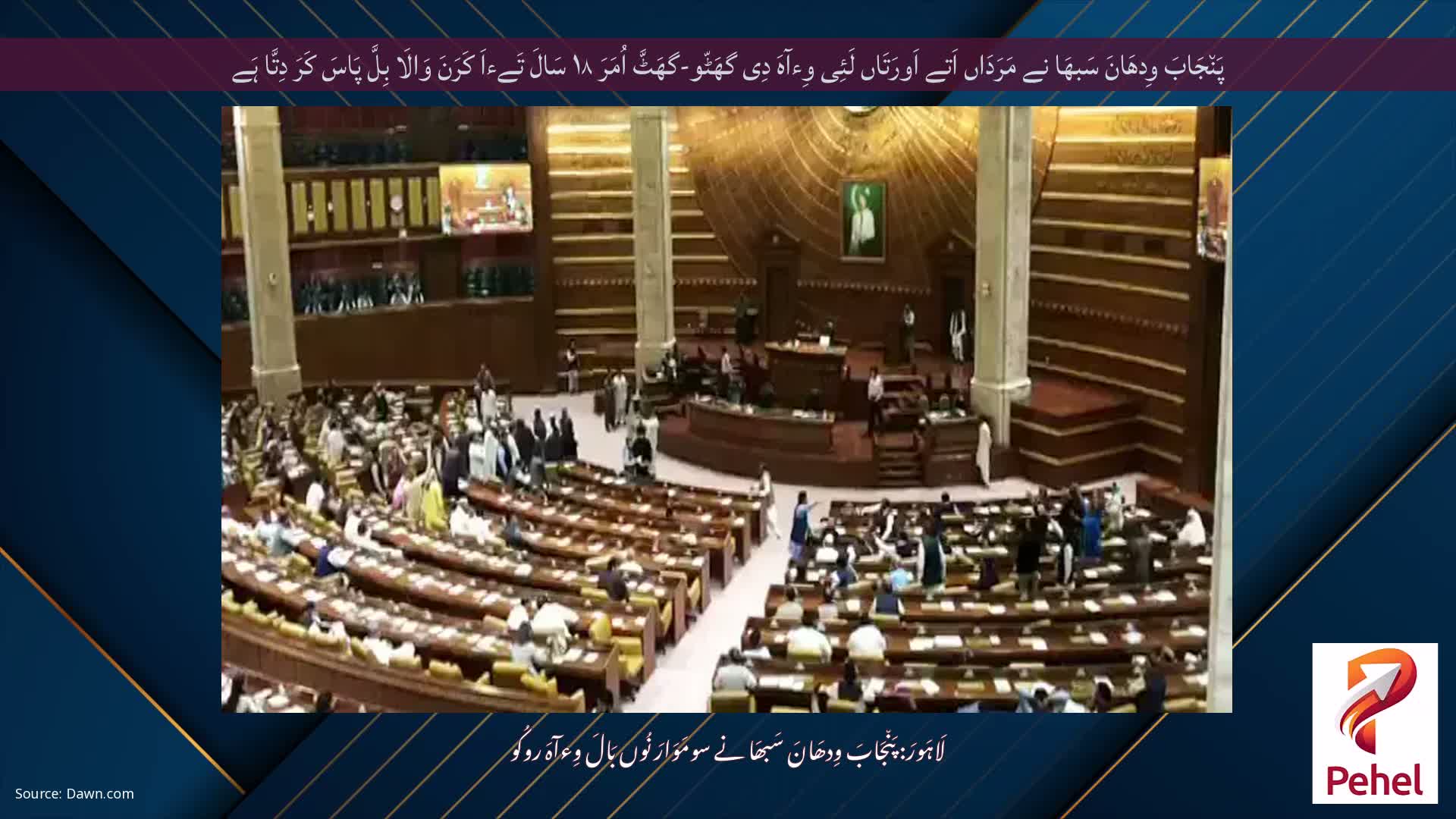 پَن٘جَابَ وِدھَانَ سَبھَا نے مَرَدَاں اَتے اَورَتَاں لَئِی وِءآہَ دِی گھَٹّو-گھَٹَّ اُمَرَ ۱۸ سَالَ تَےءاَ کَرَنَ وَالَا بِلَّ پَاسَ کَرَ دِتَّا ہَے