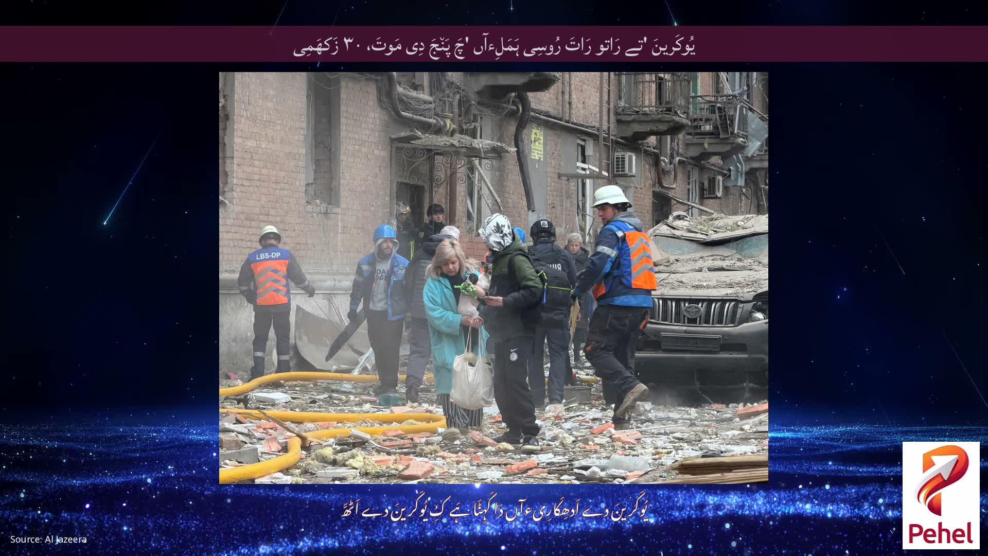 یُوکَرینَ 'تے رَاتو رَاتَ رُوسِی ہَمَلِءآں 'چَ پَن٘جَ دِی مَوتَ، ۳۰ زَکھَمِی