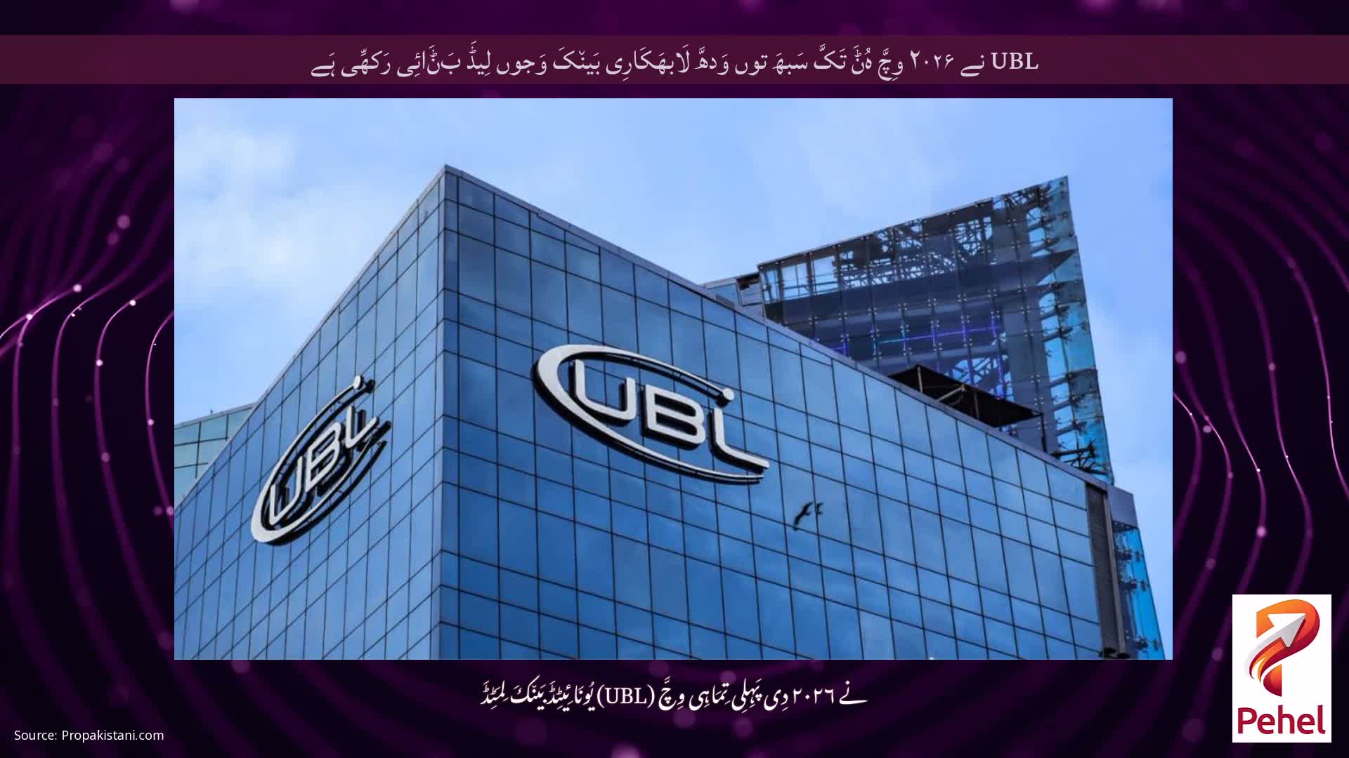 UBL نے ۲۰۲۶ وِچَّ ہُݨَ تَکَّ سَبھَ توں وَدھَّ لَابھَکَارِی بَین٘کَ وَجوں لِیڈَ بَݨَائِی رَکھِّی ہَے