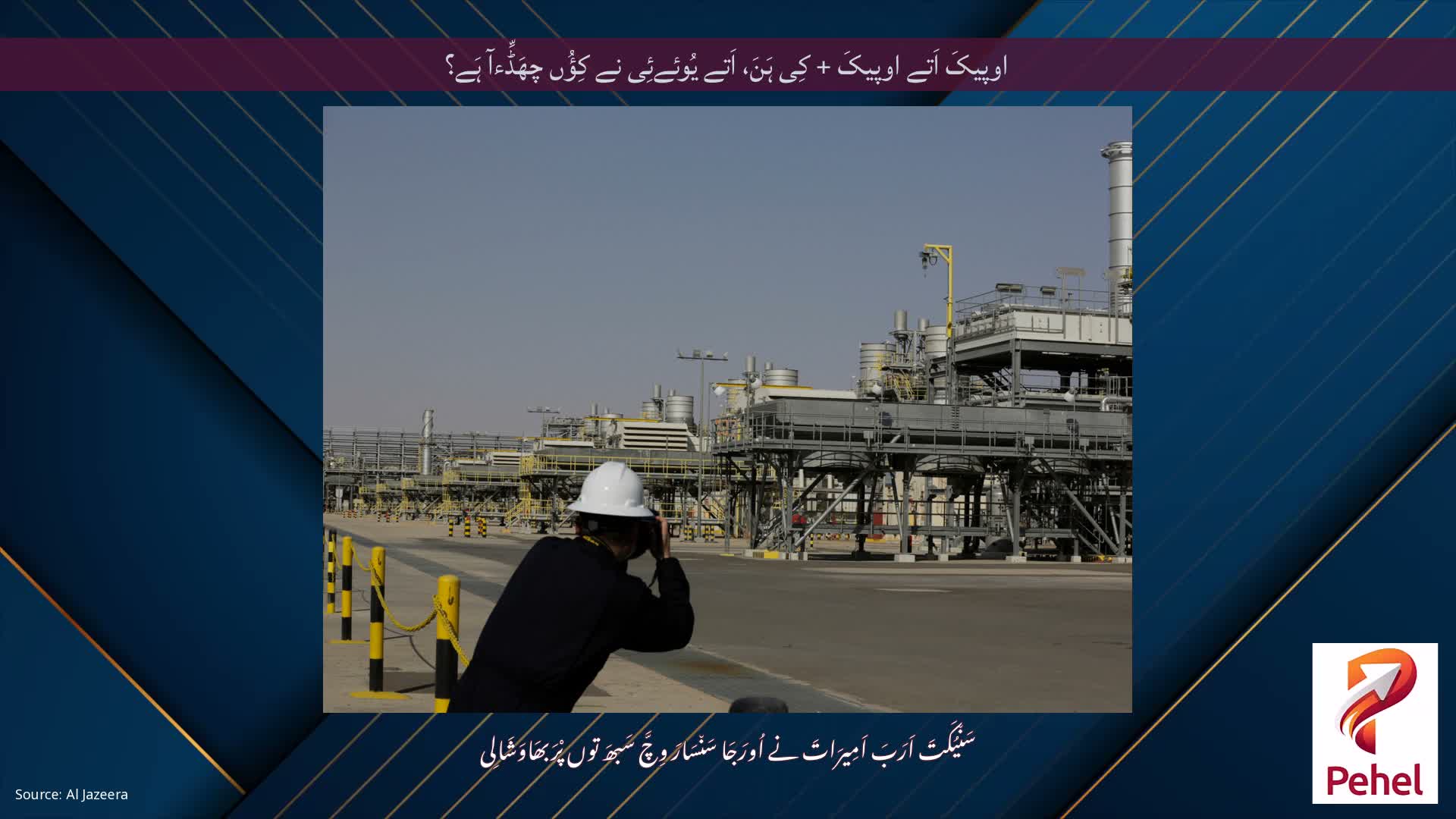 اوپیکَ اَتے اوپیکَ + کِی ہَنَ، اَتے یُوئےئِی نے کِؤُں چھَڈِّءآ ہَے؟