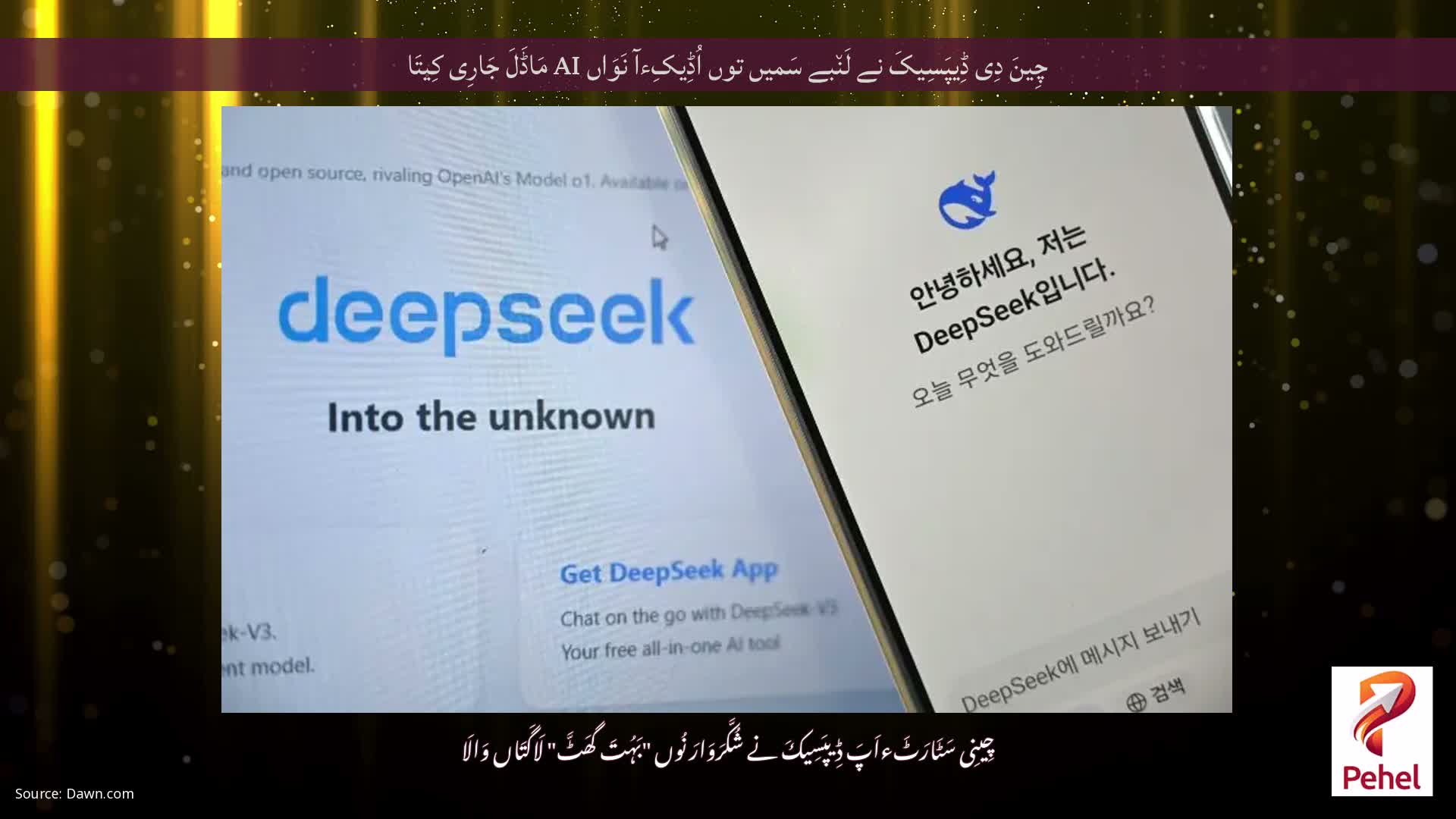 چِینَ دِی ڈِیپَسِیکَ نے لَن٘بے سَمیں توں اُڈِیکِءآ نَوَاں AI مَاڈَلَ جَارِی کِیتَا