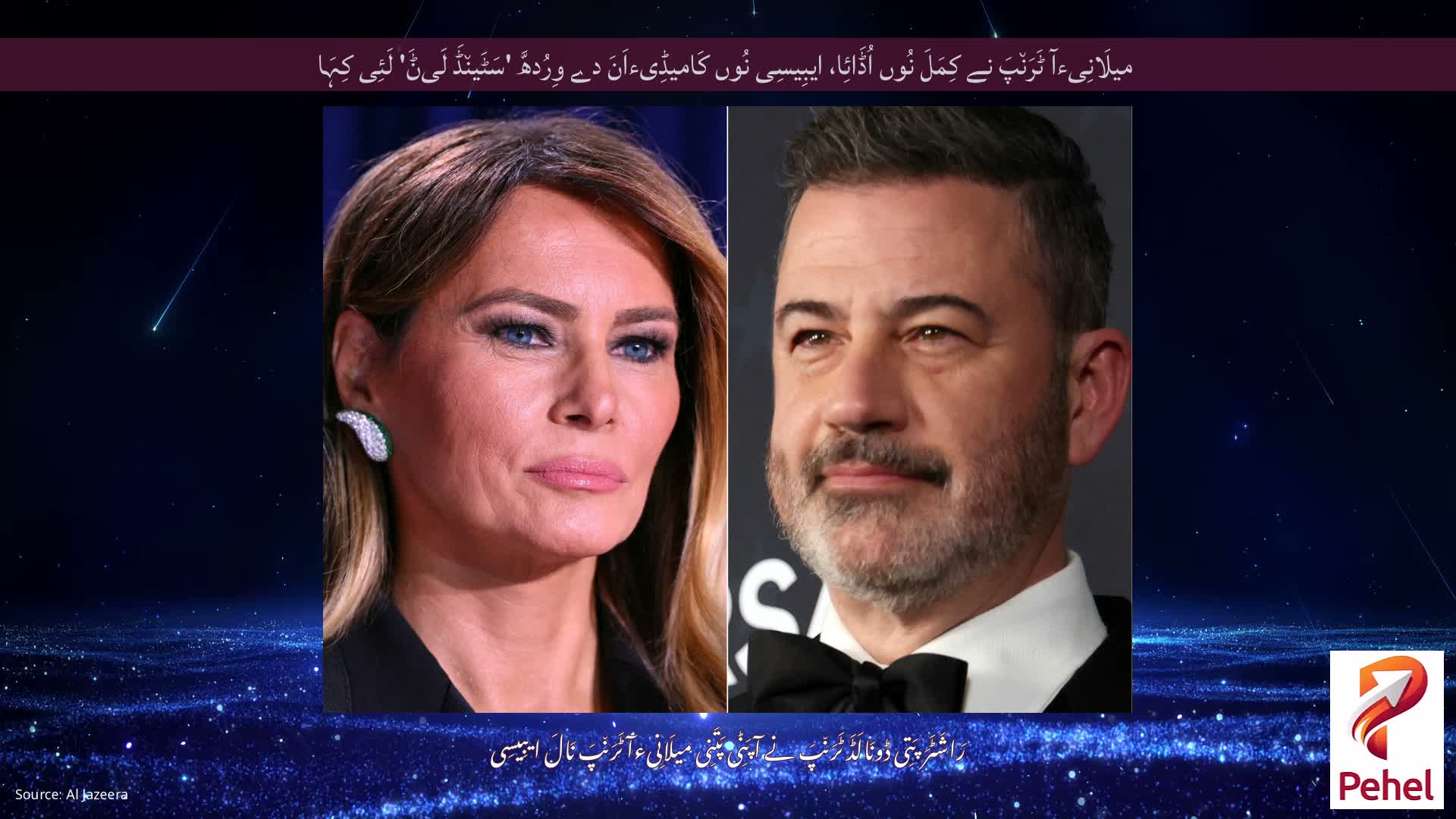 میلَانِیءآ ٹَرَن٘پَ نے کِمَلَ نُوں اُڈَائِا، ایبِیسِی نُوں کَامیڈِیءاَنَ دے وِرُدھَّ 'سَٹَین٘ڈَ لَیݨَ' لَئِی کِہَا