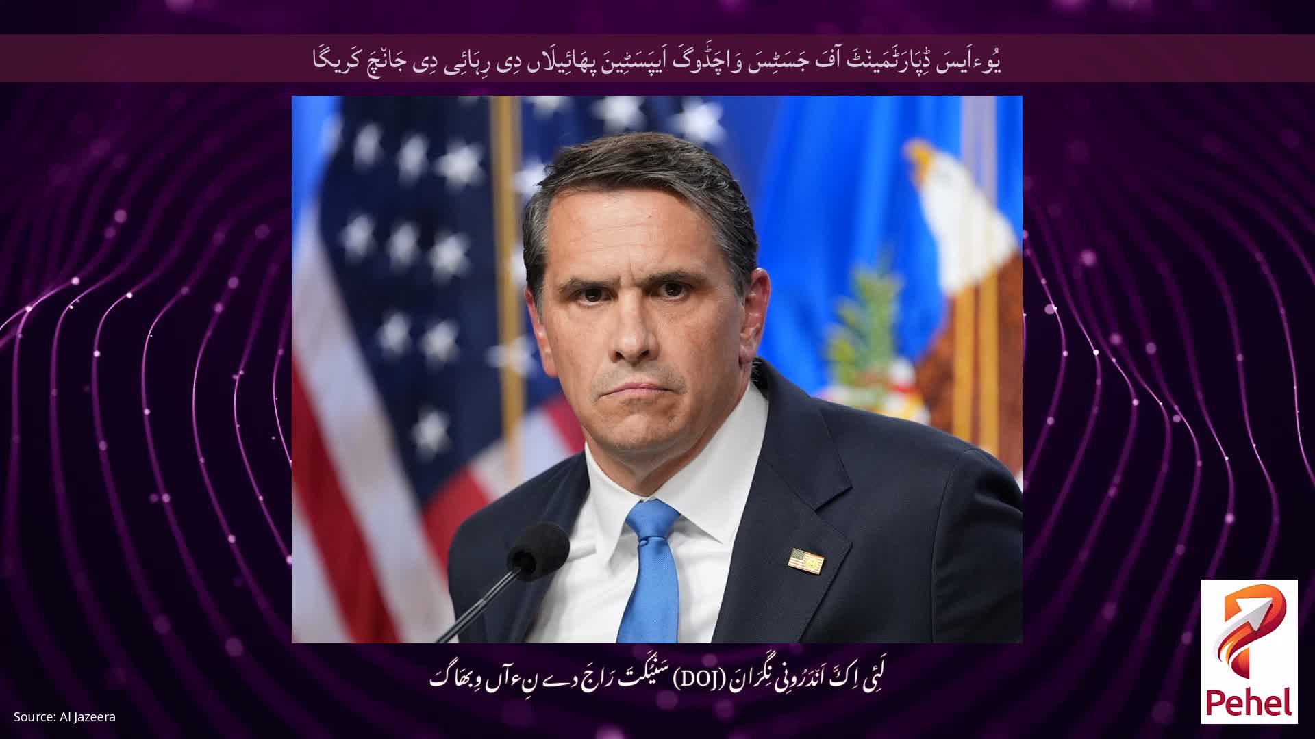 یُوءاَیسَ ڈِپَارَٹَمَین٘ٹَ آفَ جَسَٹِسَ وَاچَڈَوگَ اَیپَسَٹِینَ پھَائِیلَاں دِی رِہَائِی دِی جَان٘چَ کَریگَا