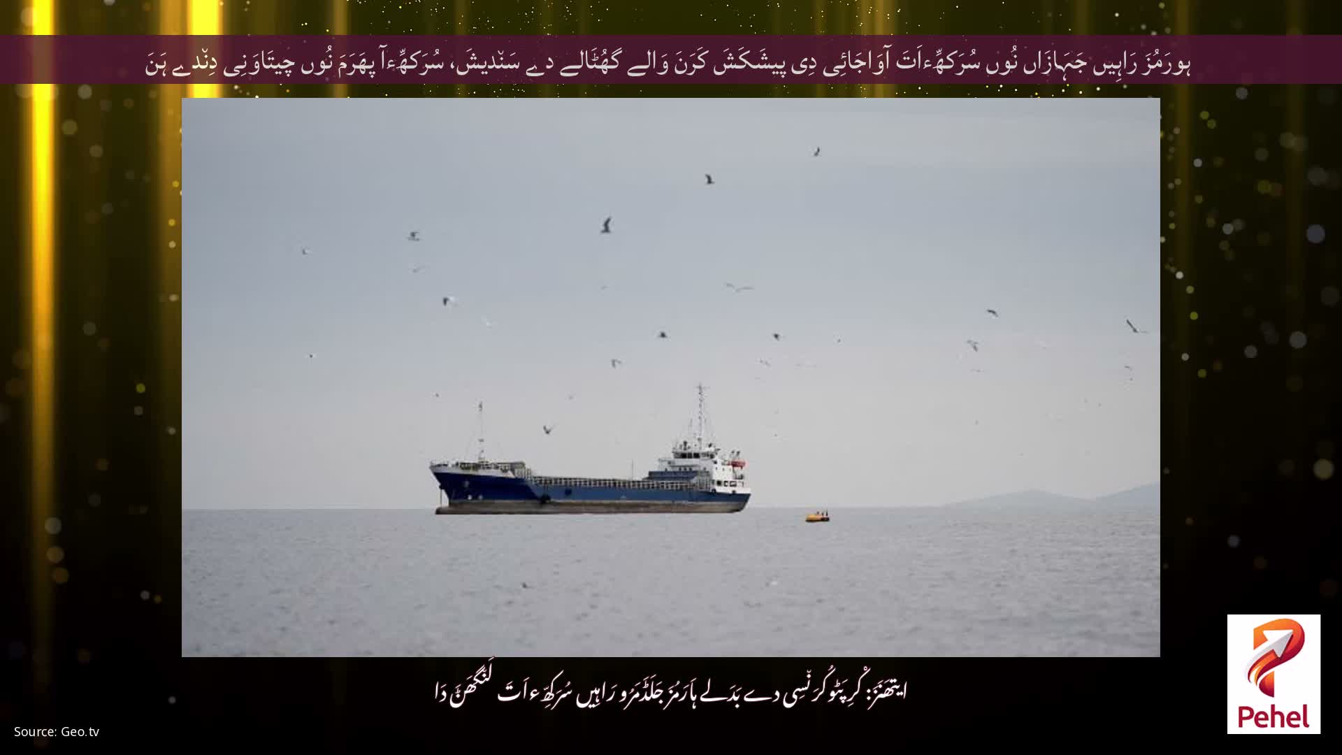 ہورَمُزَ رَاہِیں جَہَازَاں نُوں سُرَکھِّءاَتَ آوَاجَائِی دِی پیشَکَشَ کَرَنَ وَالے گھُٹَالے دے سَن٘دیشَ، سُرَکھِّءآ پھَرَمَ نُوں چیتَاوَنِی دِن٘دے ہَنَ