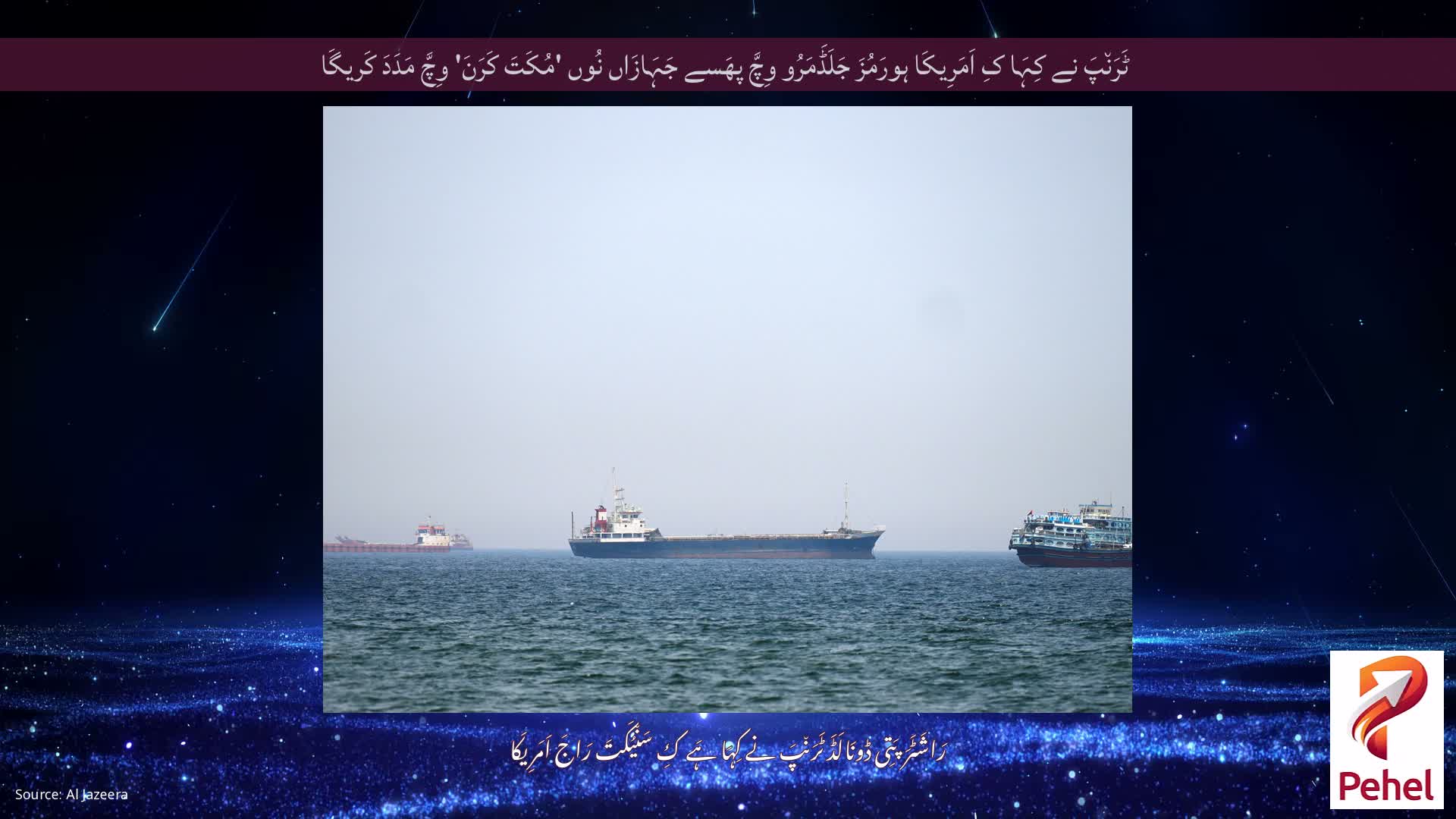 ٹَرَن٘پَ نے کِہَا کِ اَمَرِیکَا ہورَمُزَ جَلَڈَمَرُو وِچَّ پھَسے جَہَازَاں نُوں 'مُکَتَ کَرَنَ' وِچَّ مَدَدَ کَریگَا